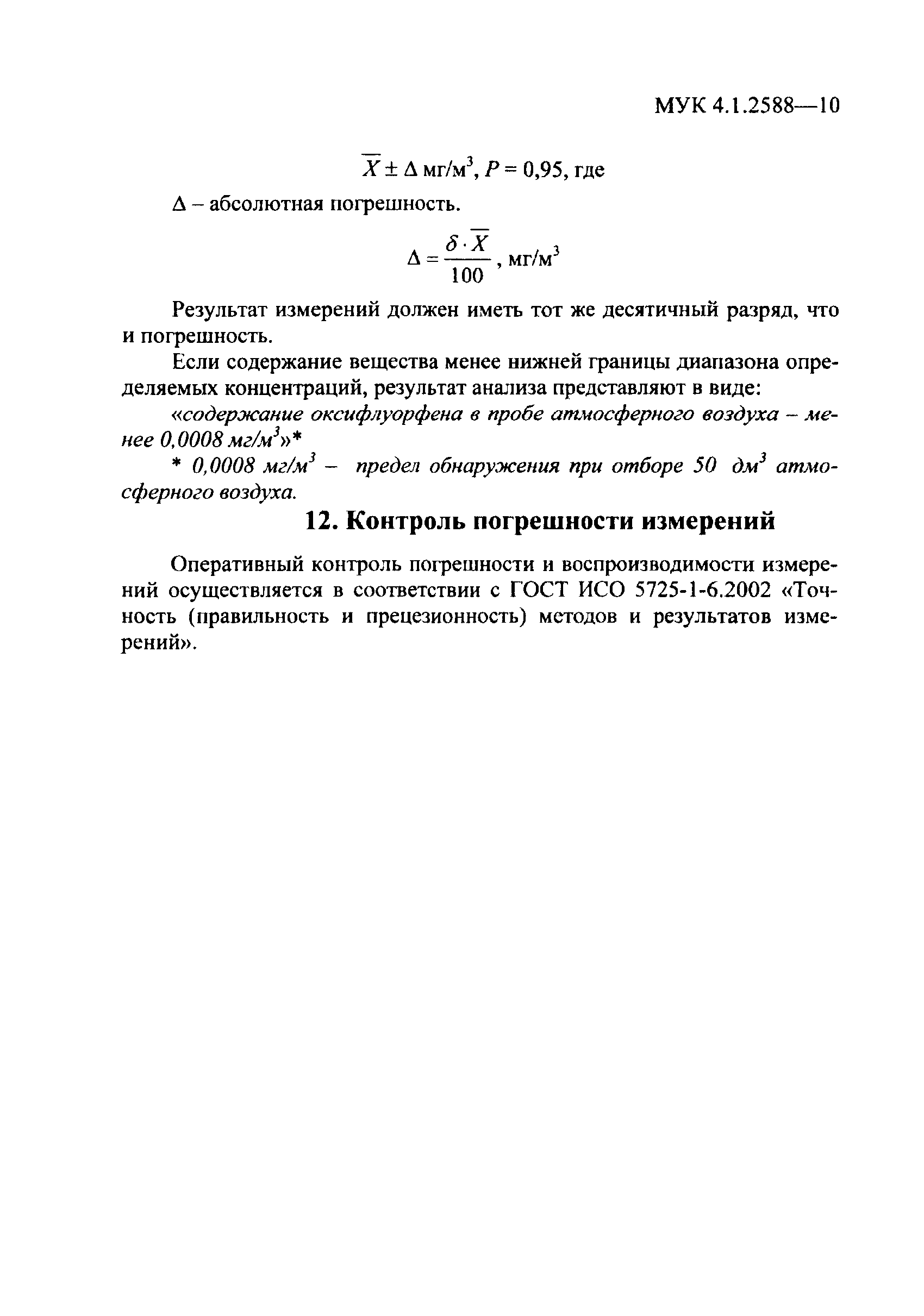 МУК 4.1.2588-10