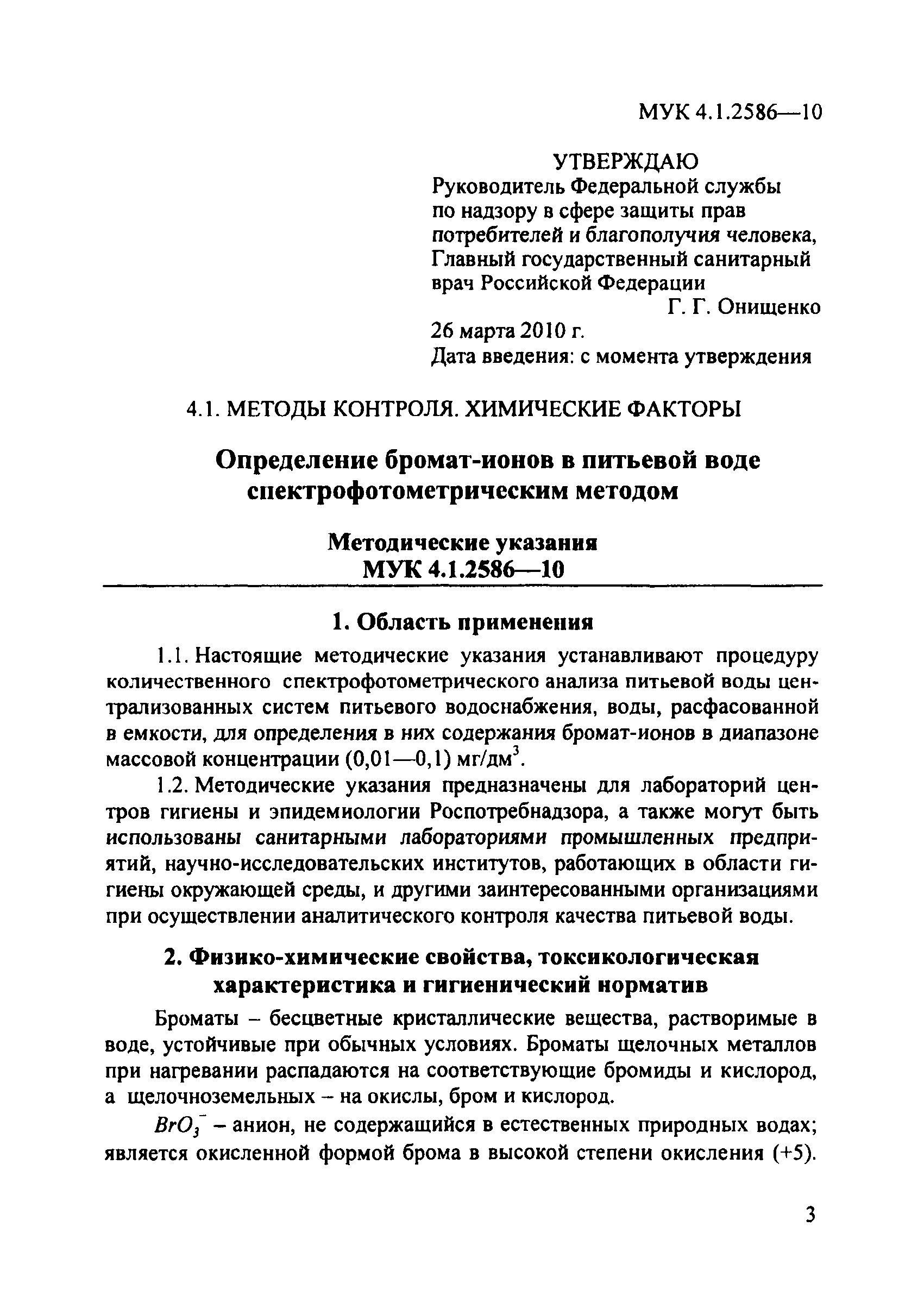 МУК 4.1.2586-10