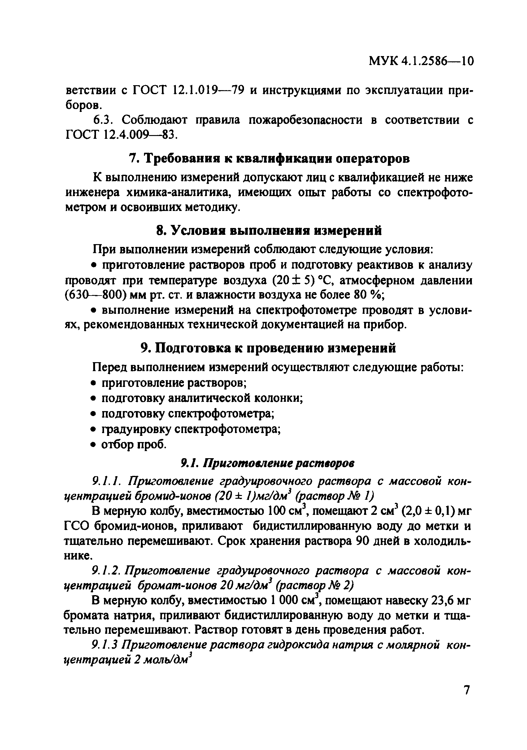 МУК 4.1.2586-10