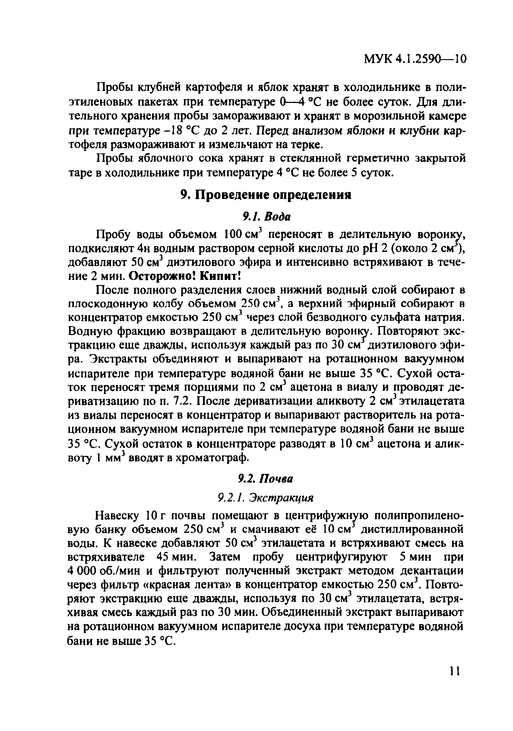 МУК 4.1.2590-10