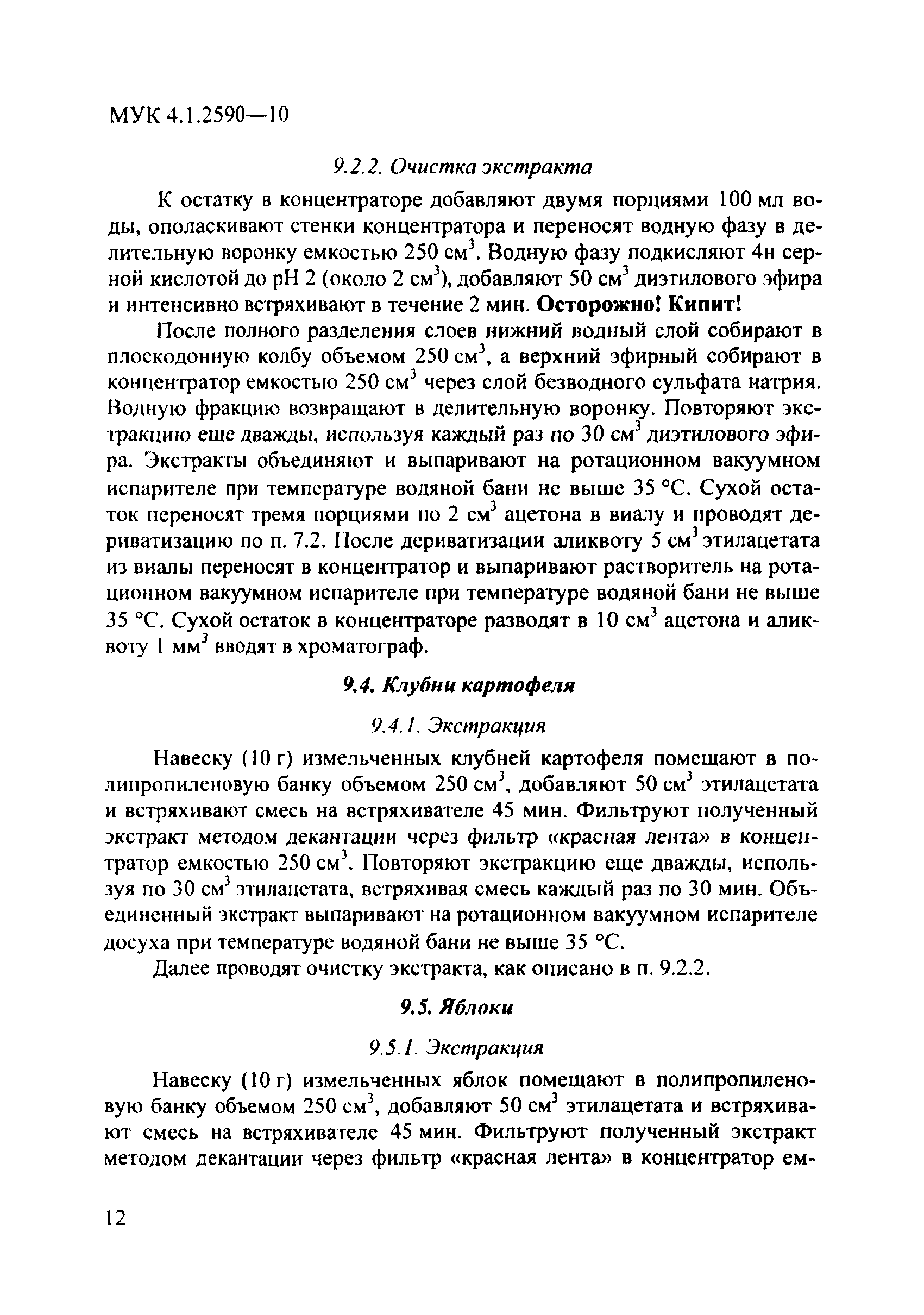 МУК 4.1.2590-10