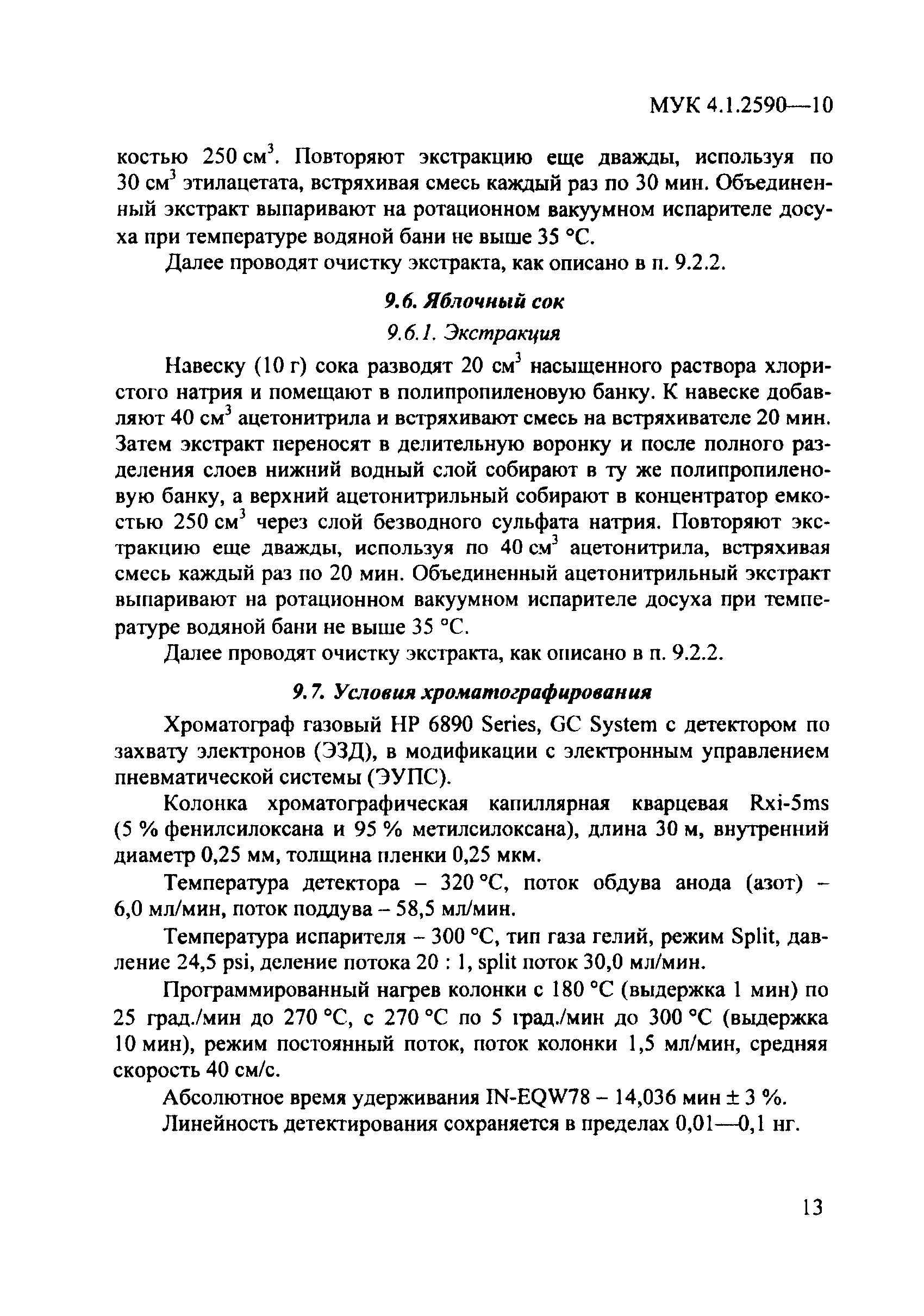 МУК 4.1.2590-10