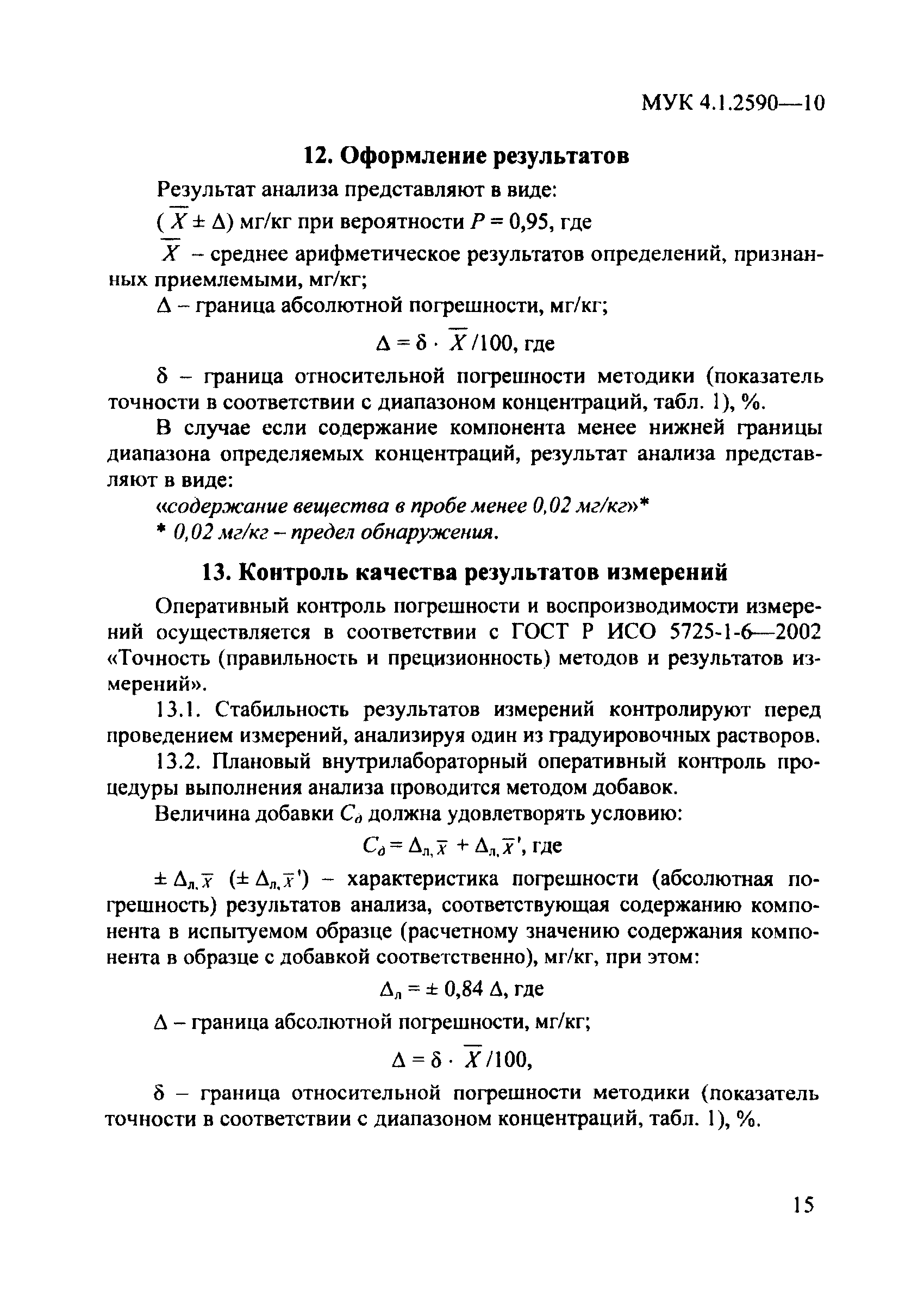 МУК 4.1.2590-10