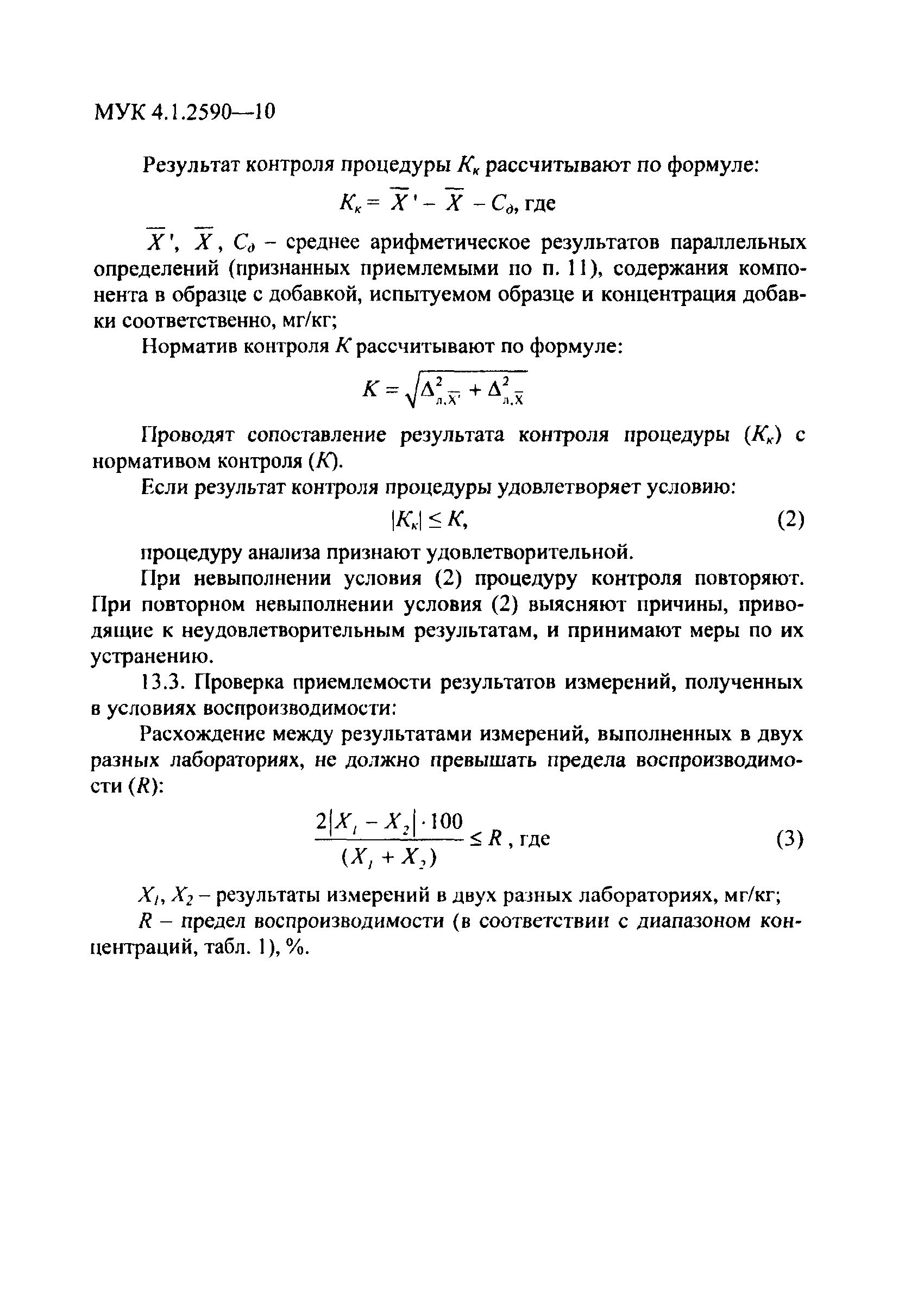 МУК 4.1.2590-10