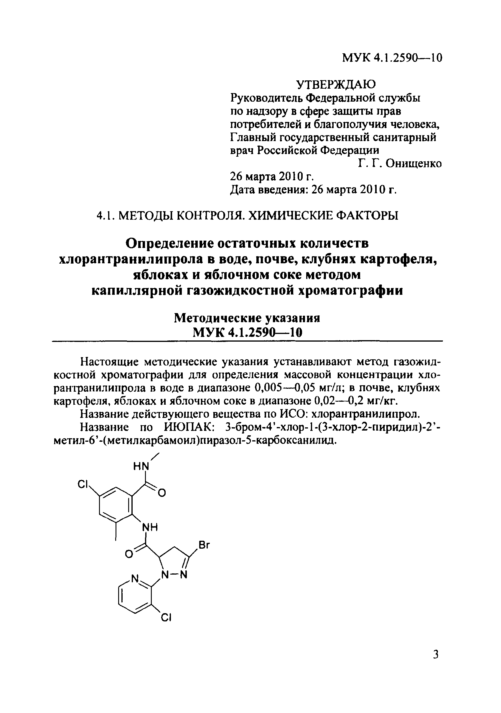 МУК 4.1.2590-10