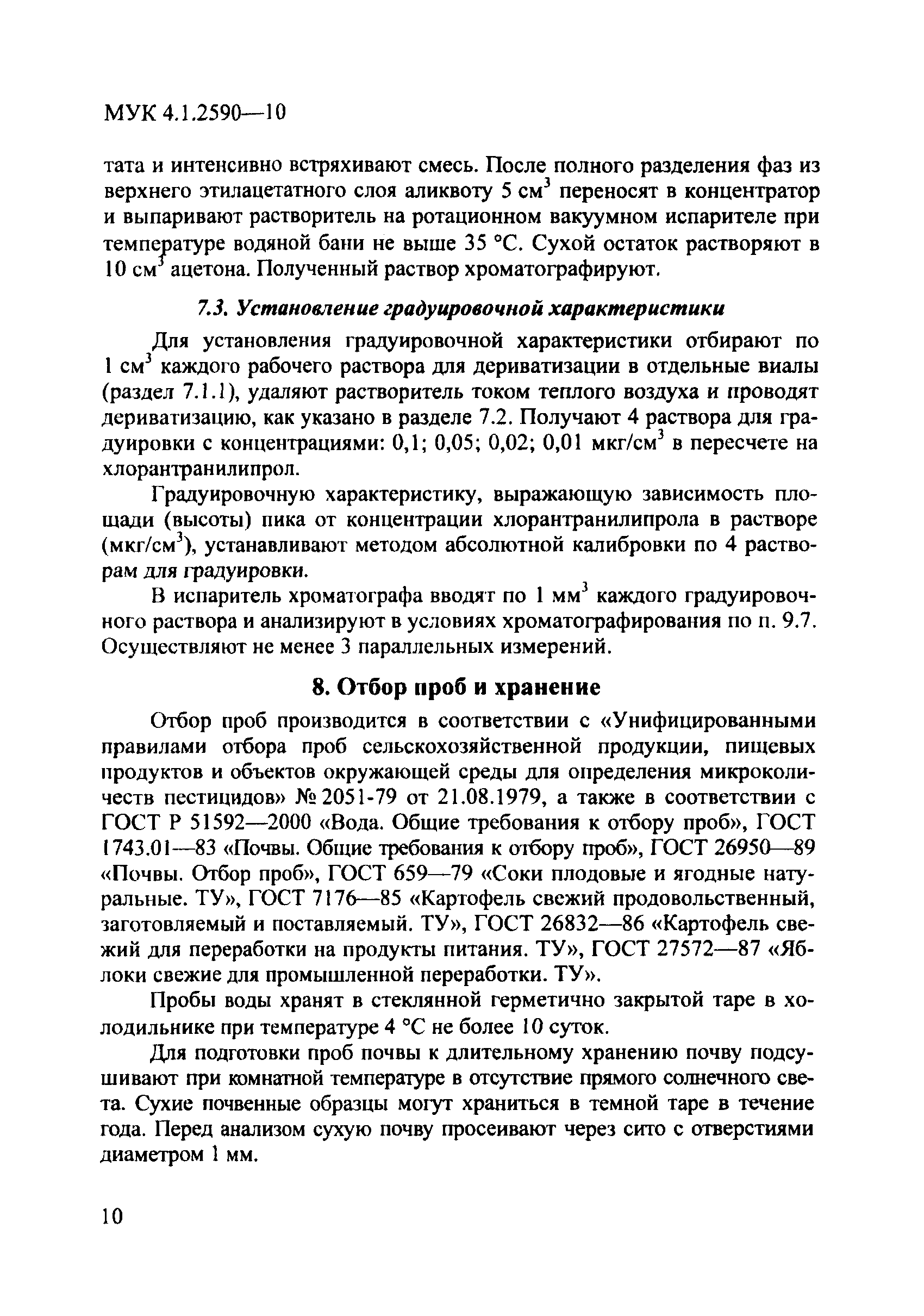 МУК 4.1.2590-10