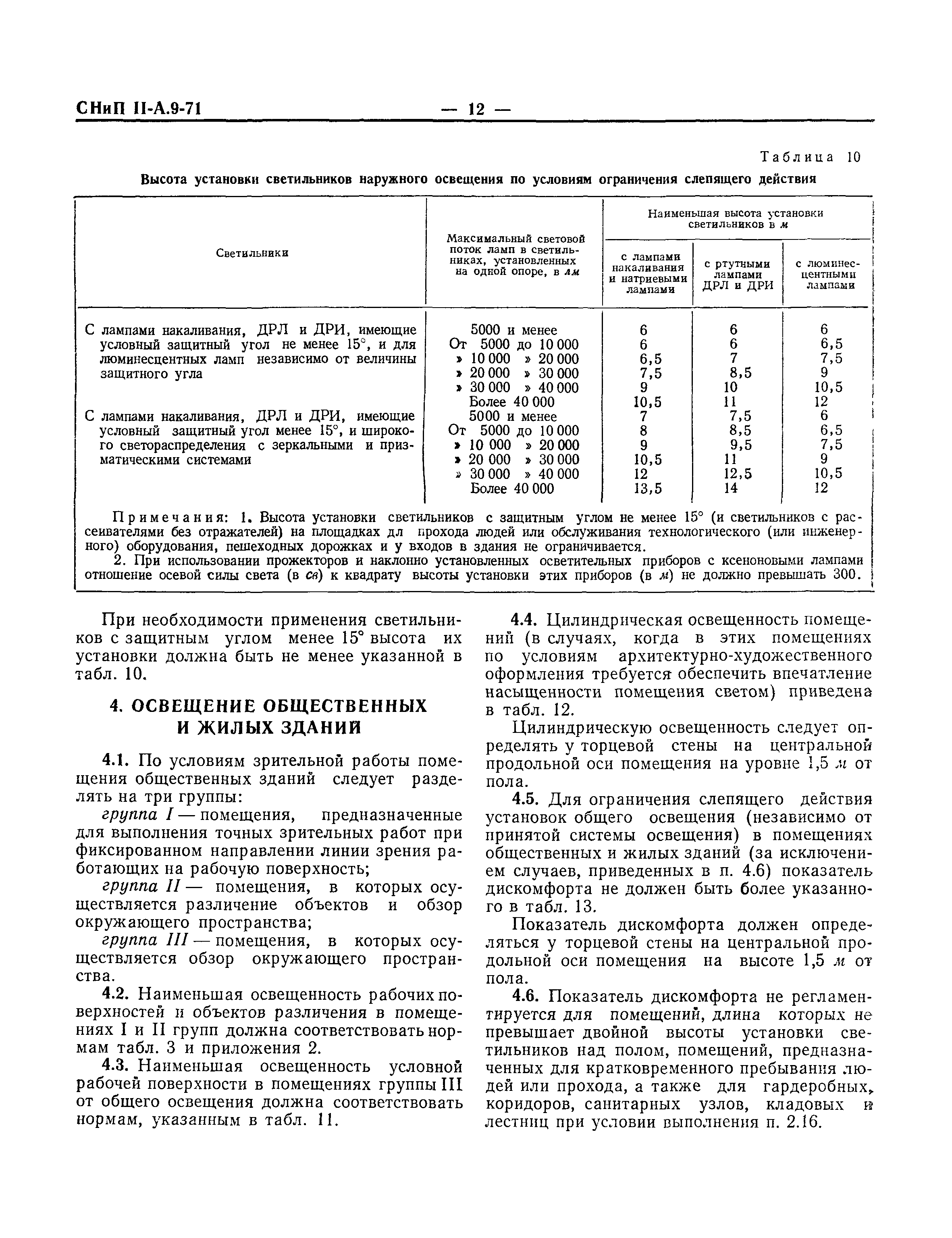 СНиП II-А.9-71