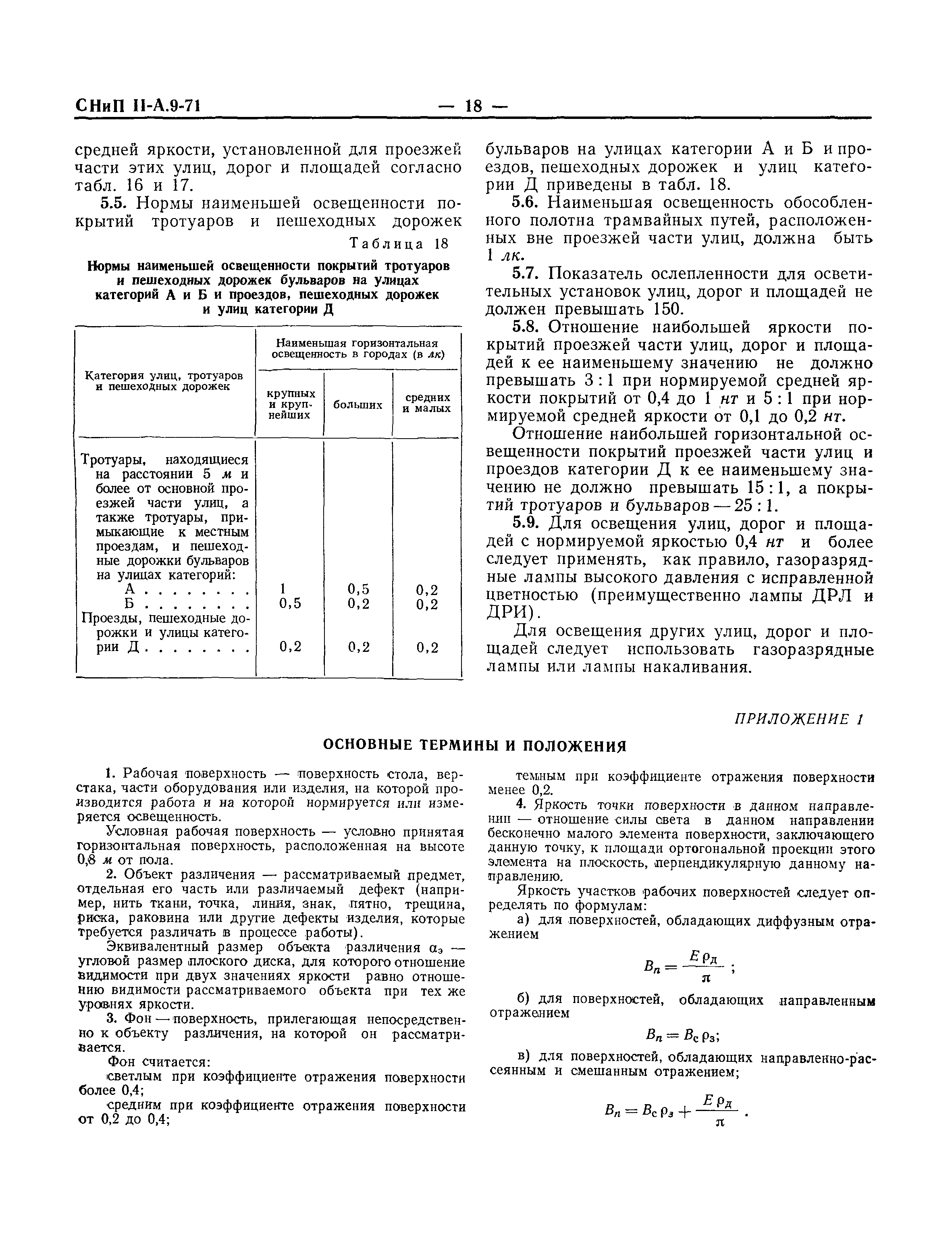 СНиП II-А.9-71