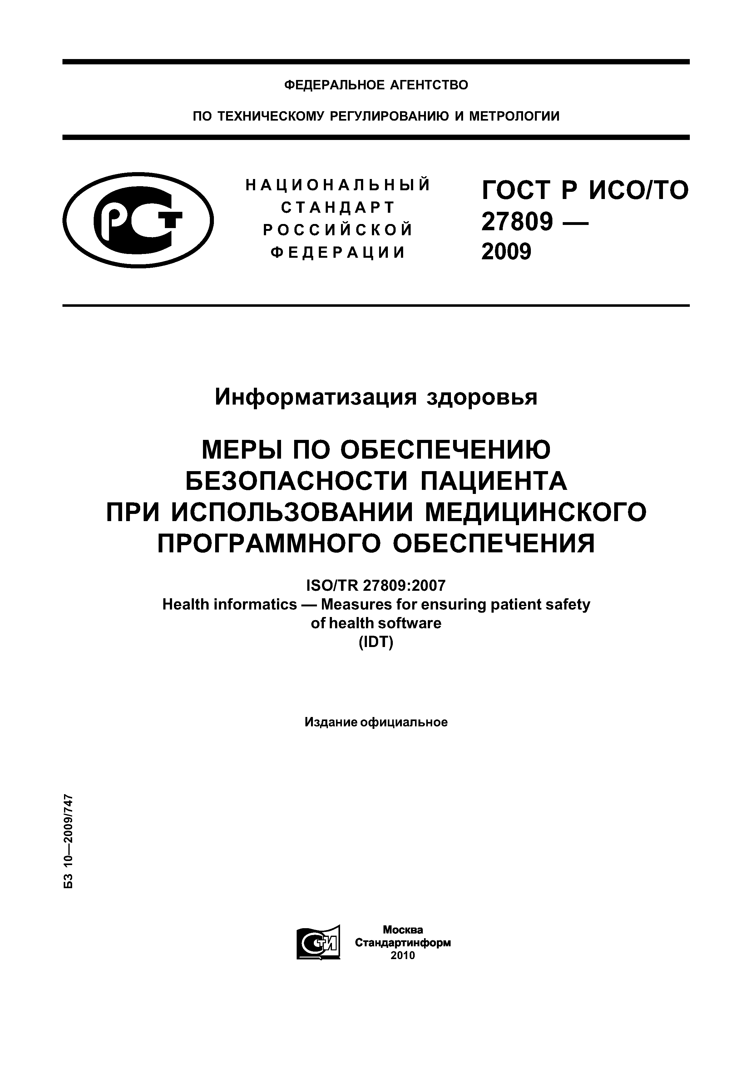 ГОСТ Р ИСО/ТО 27809-2009