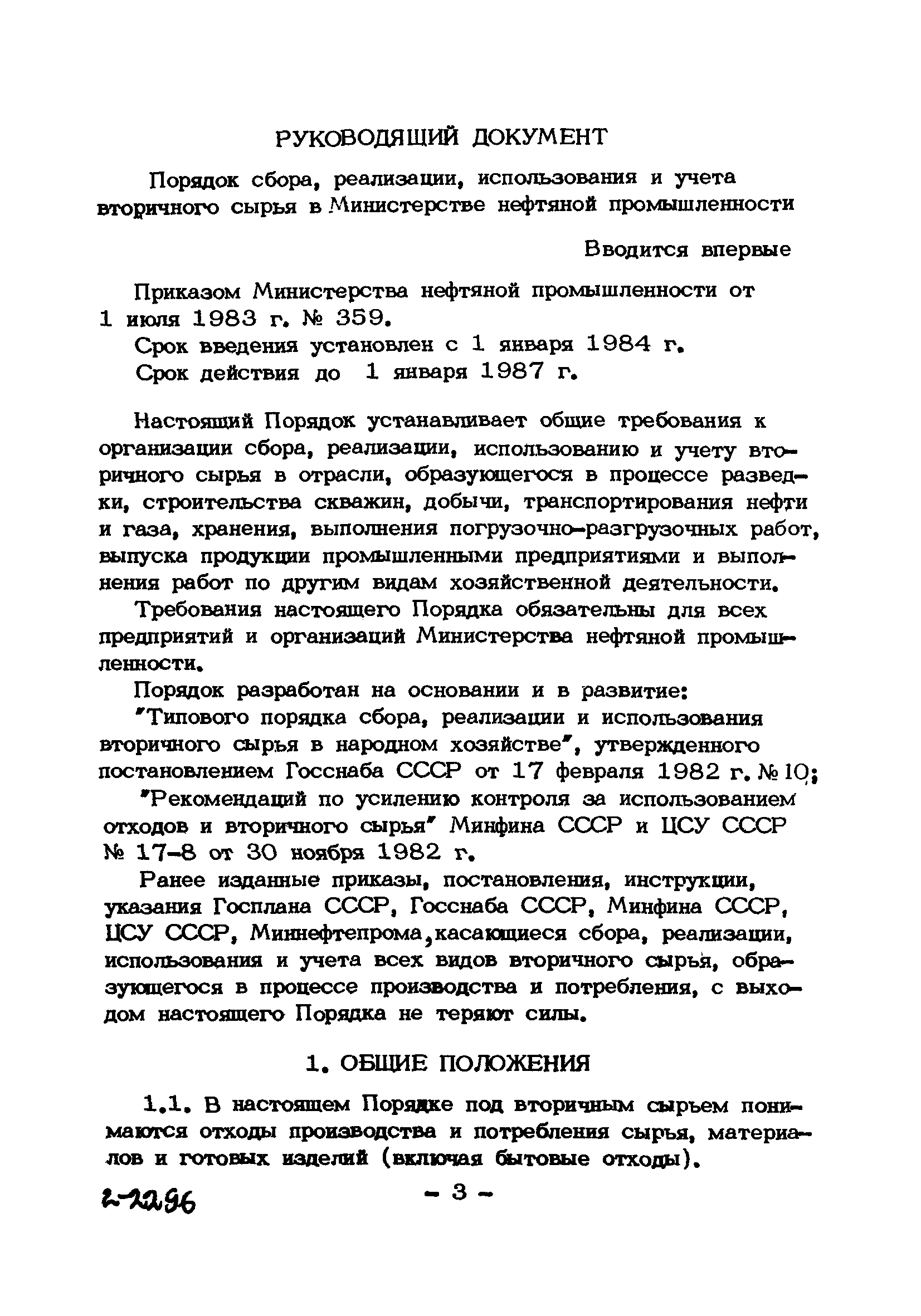 РД 39-3-884-83