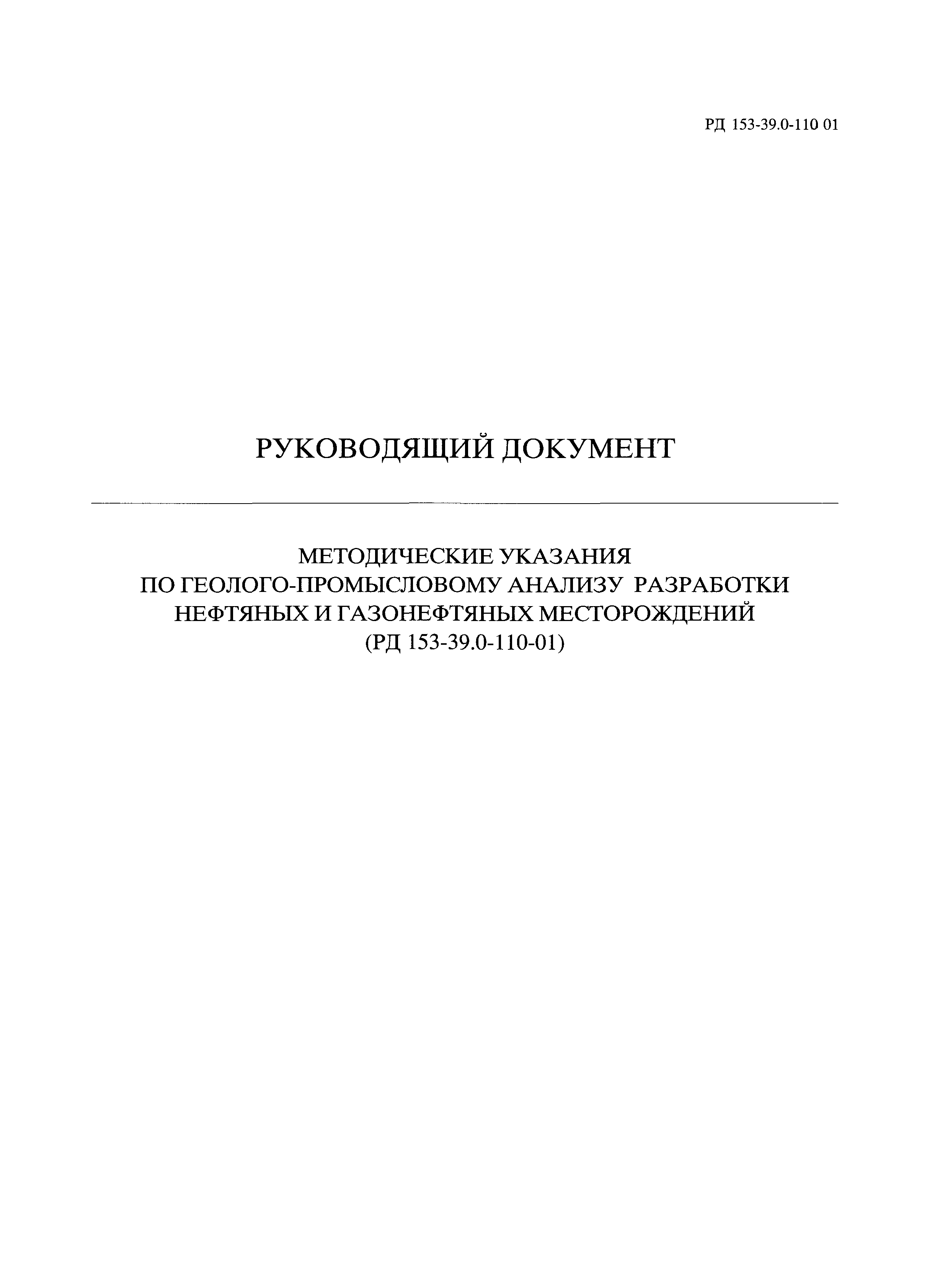 РД 153-39.0-110-01