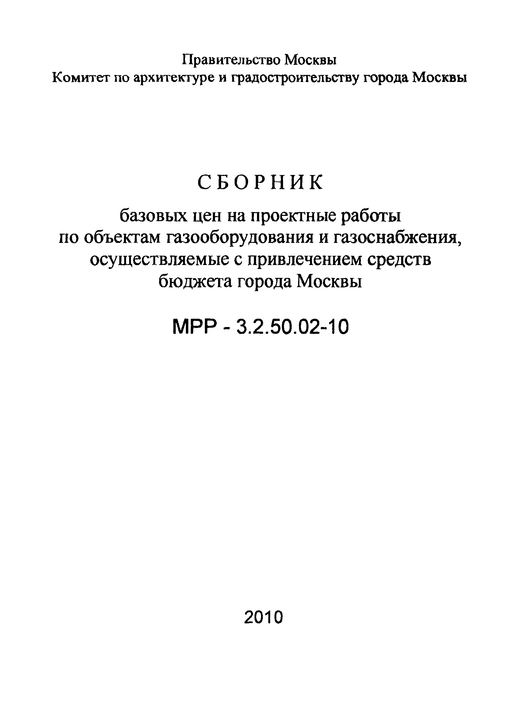 МРР 3.2.50.02-10