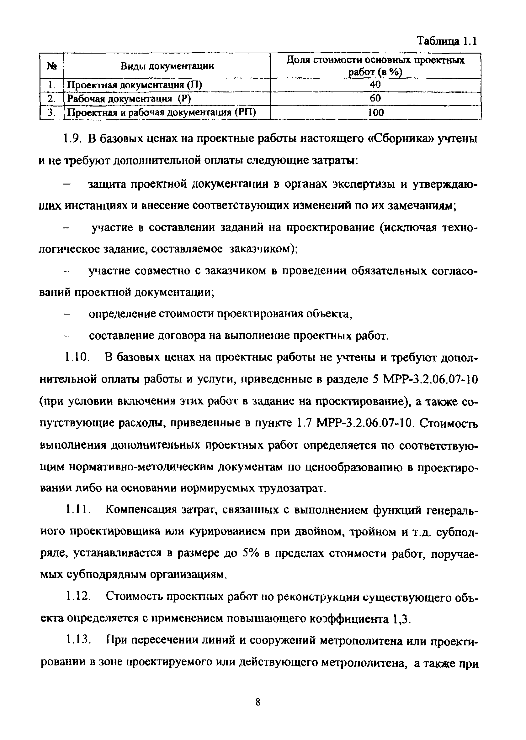 МРР 3.2.50.02-10