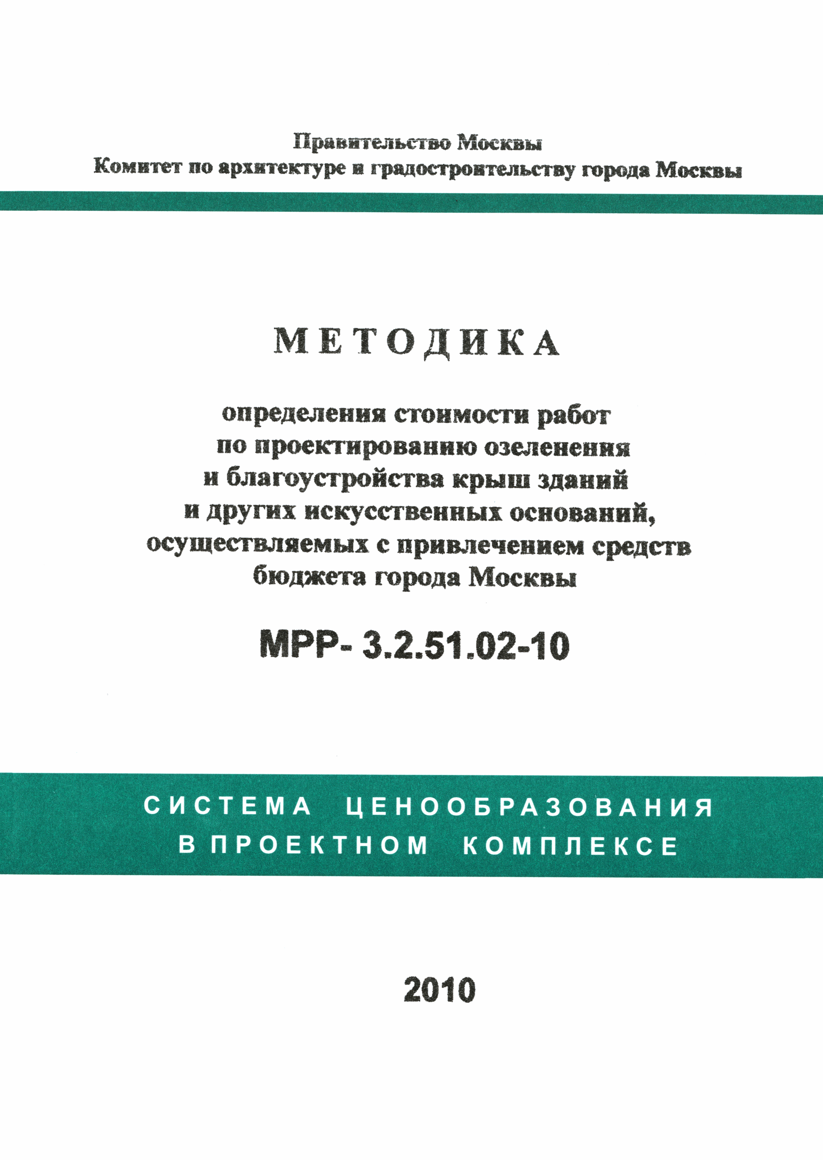 МРР 3.2.51.02-10