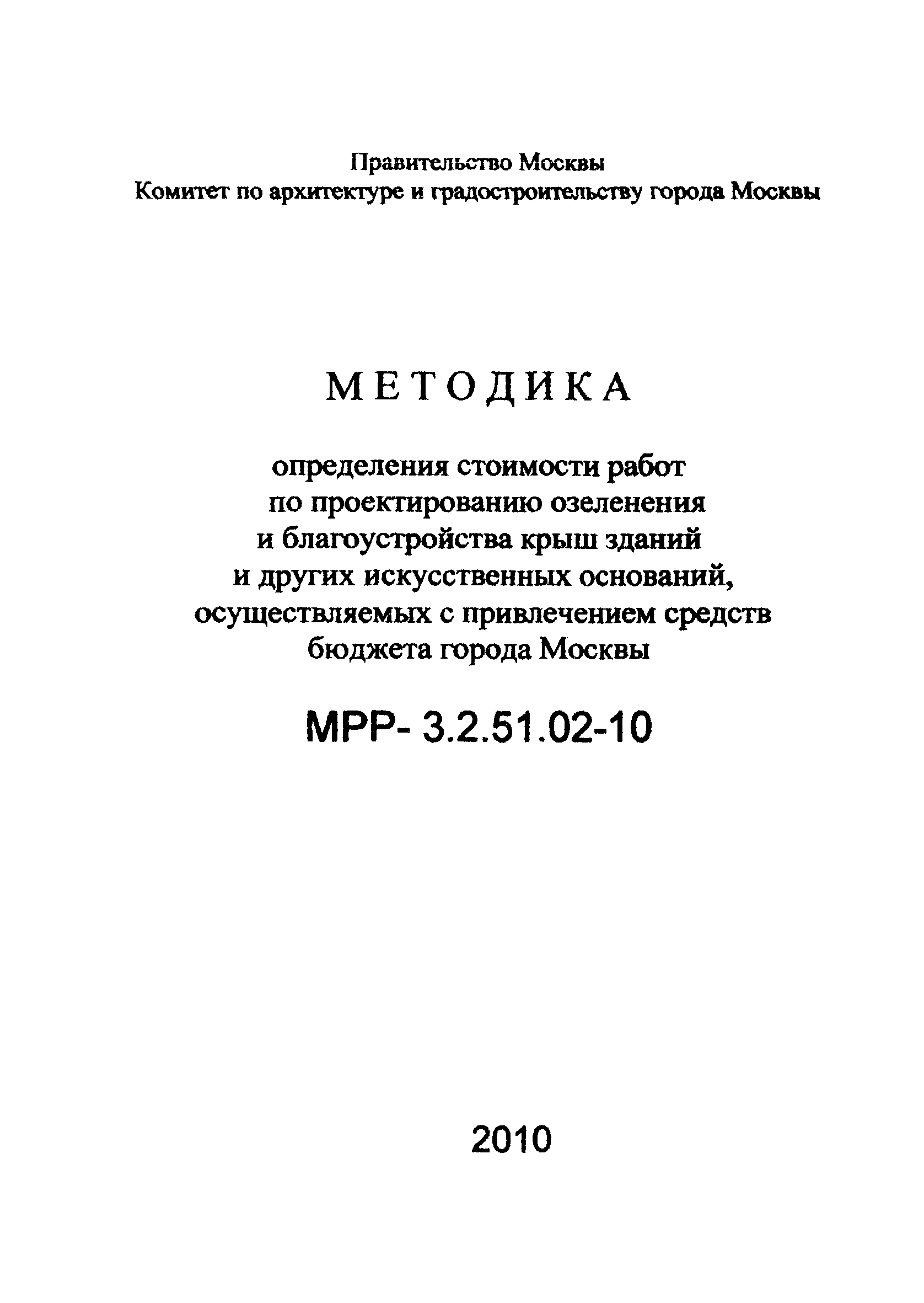 МРР 3.2.51.02-10