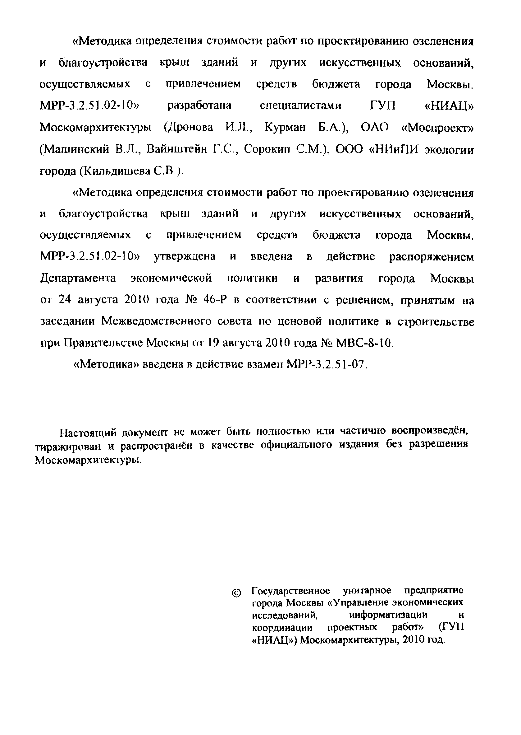 МРР 3.2.51.02-10