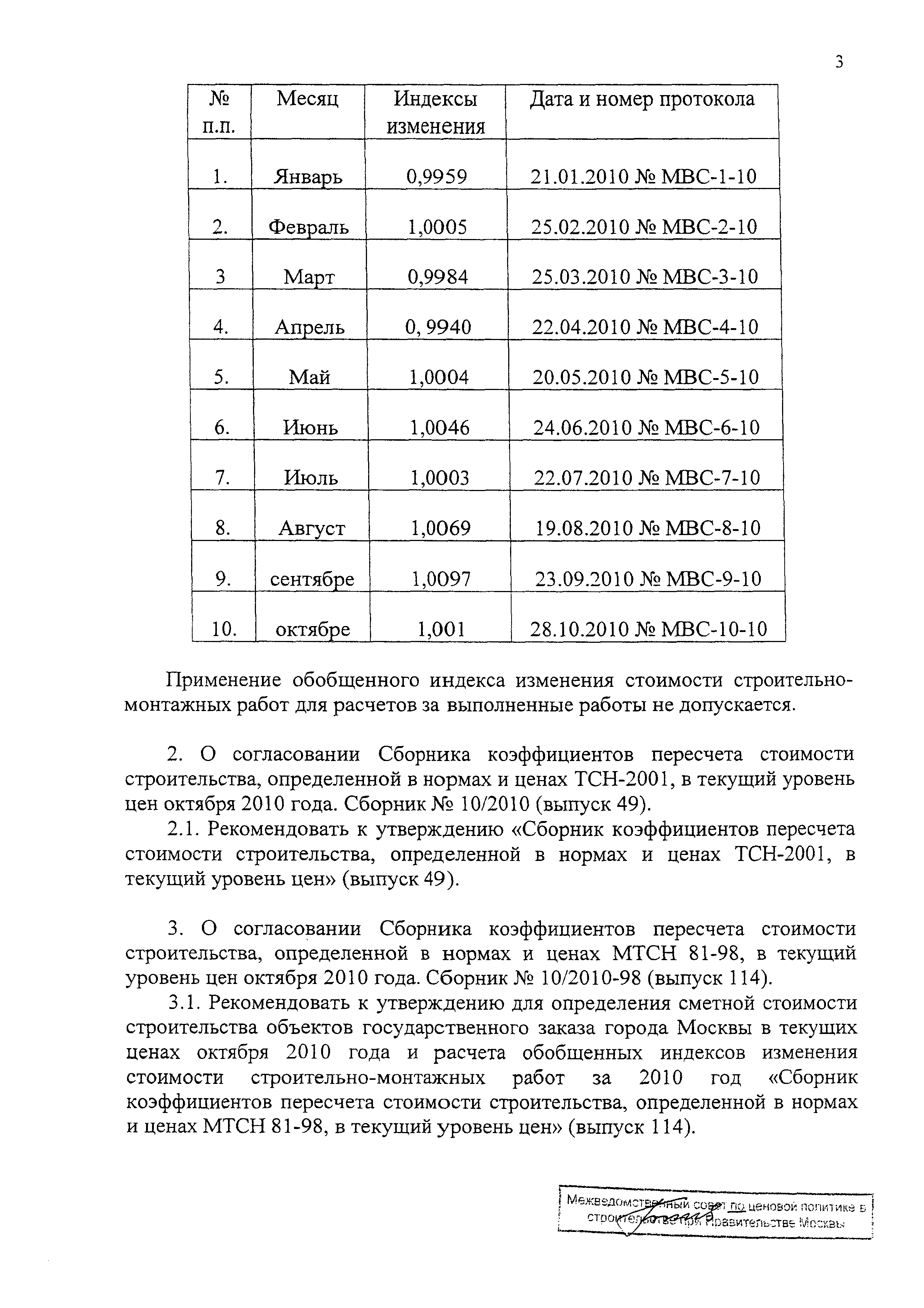 Протокол МВС-10-10