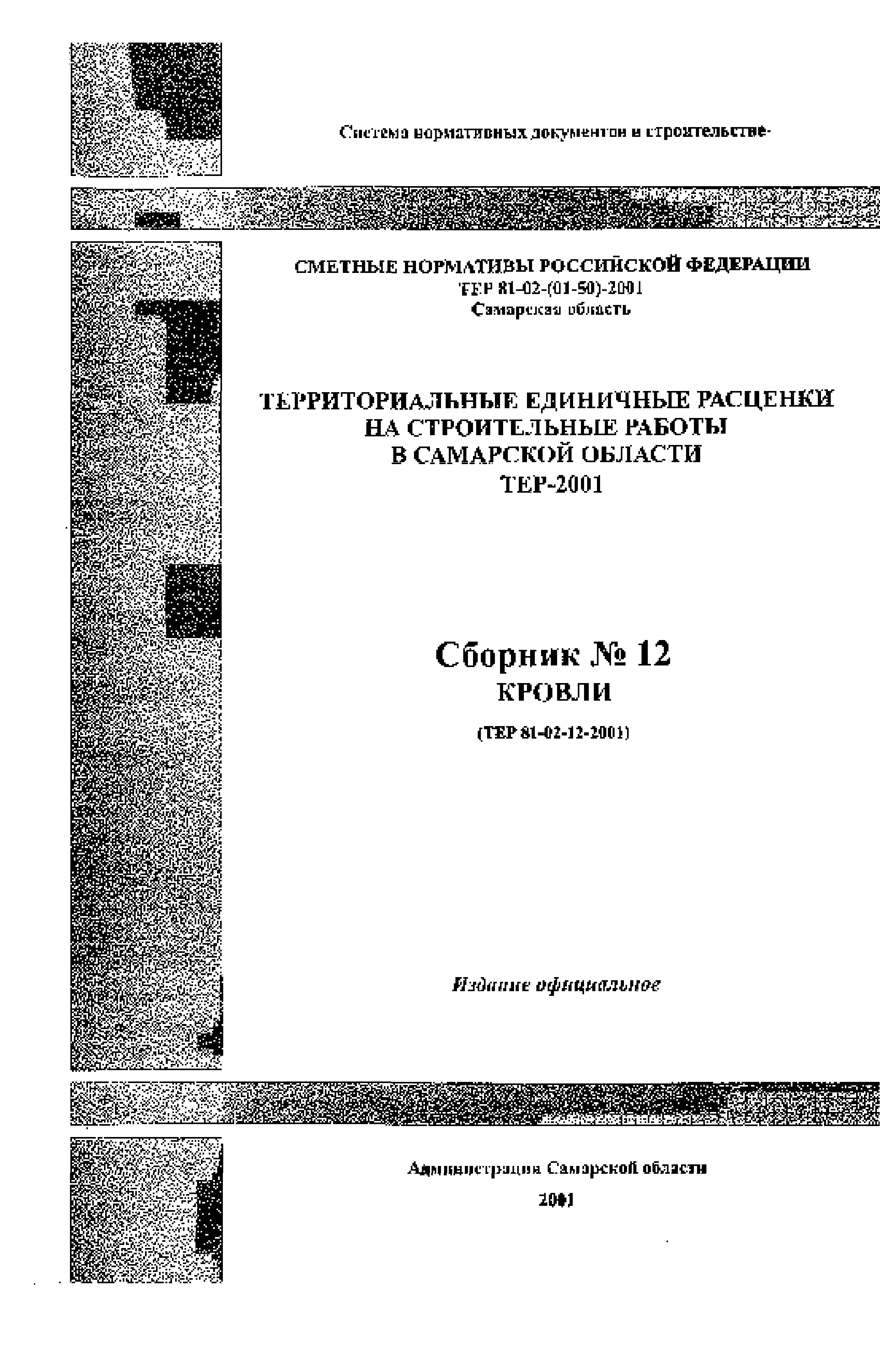 ТЕР Самарской области 2001-12