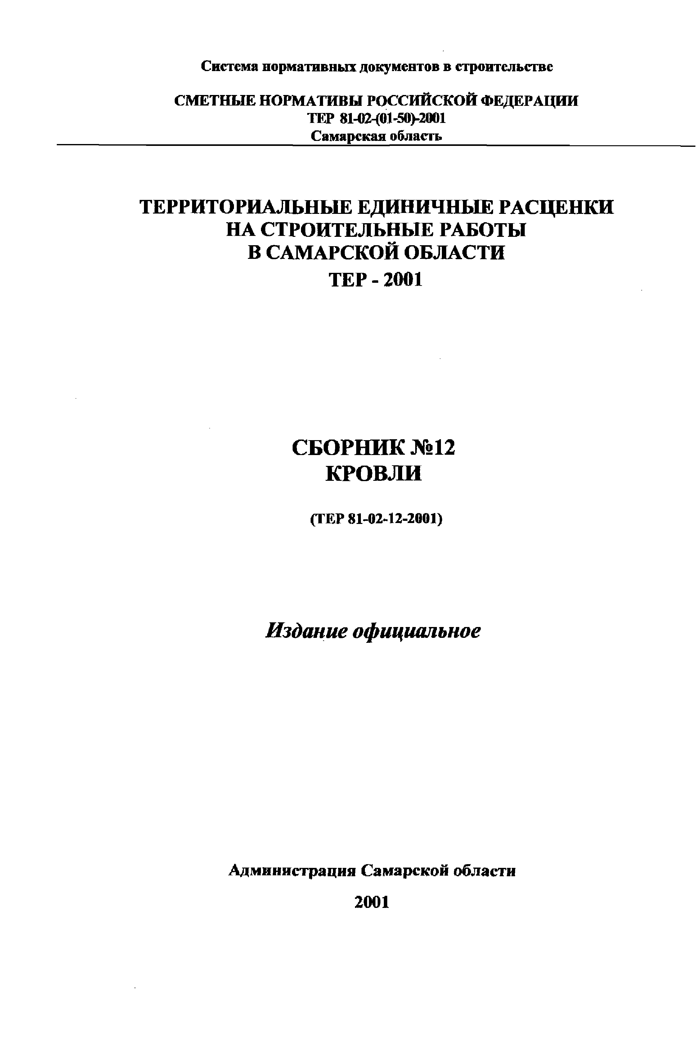 ТЕР Самарской области 2001-12