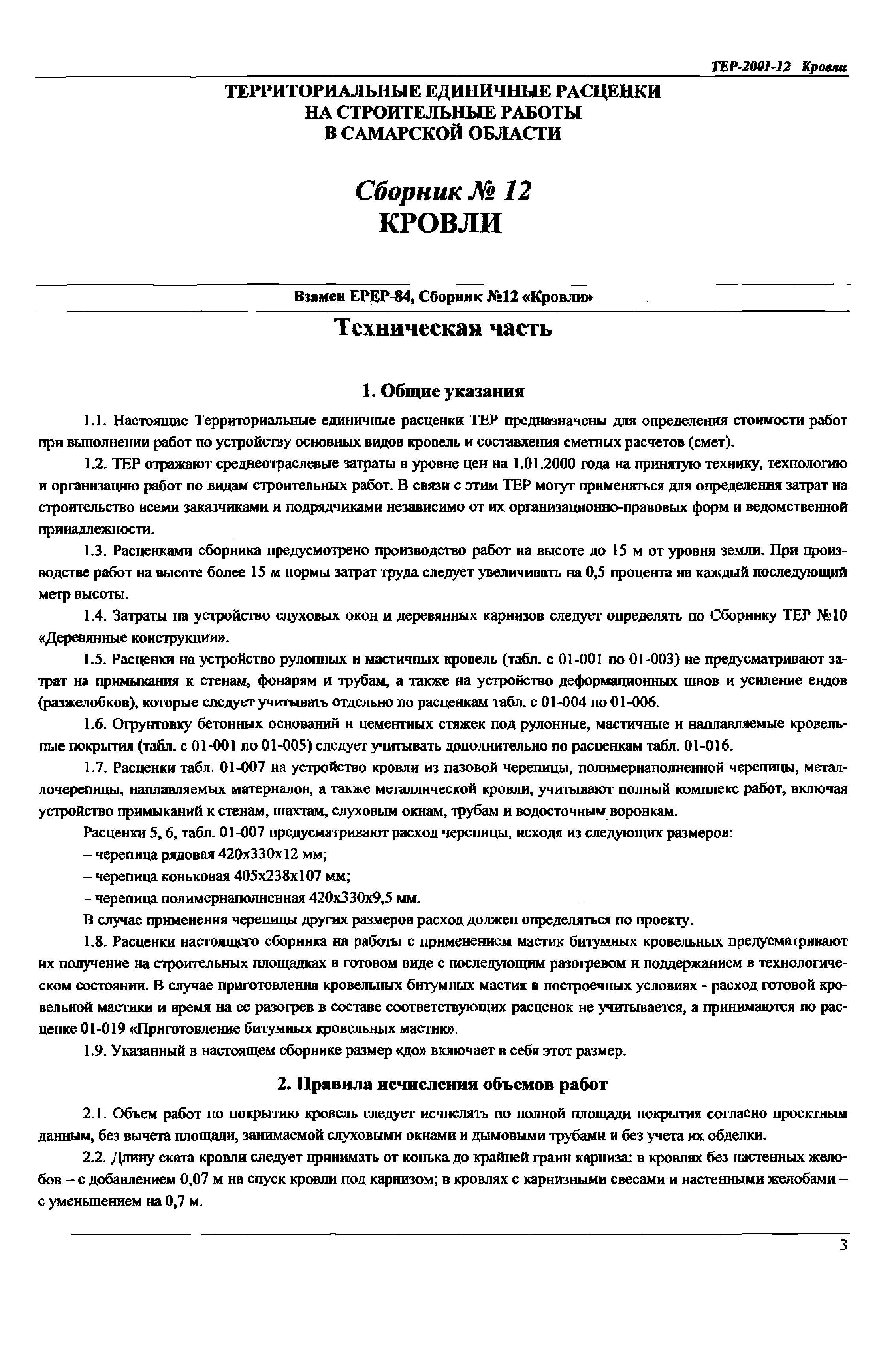 ТЕР Самарской области 2001-12