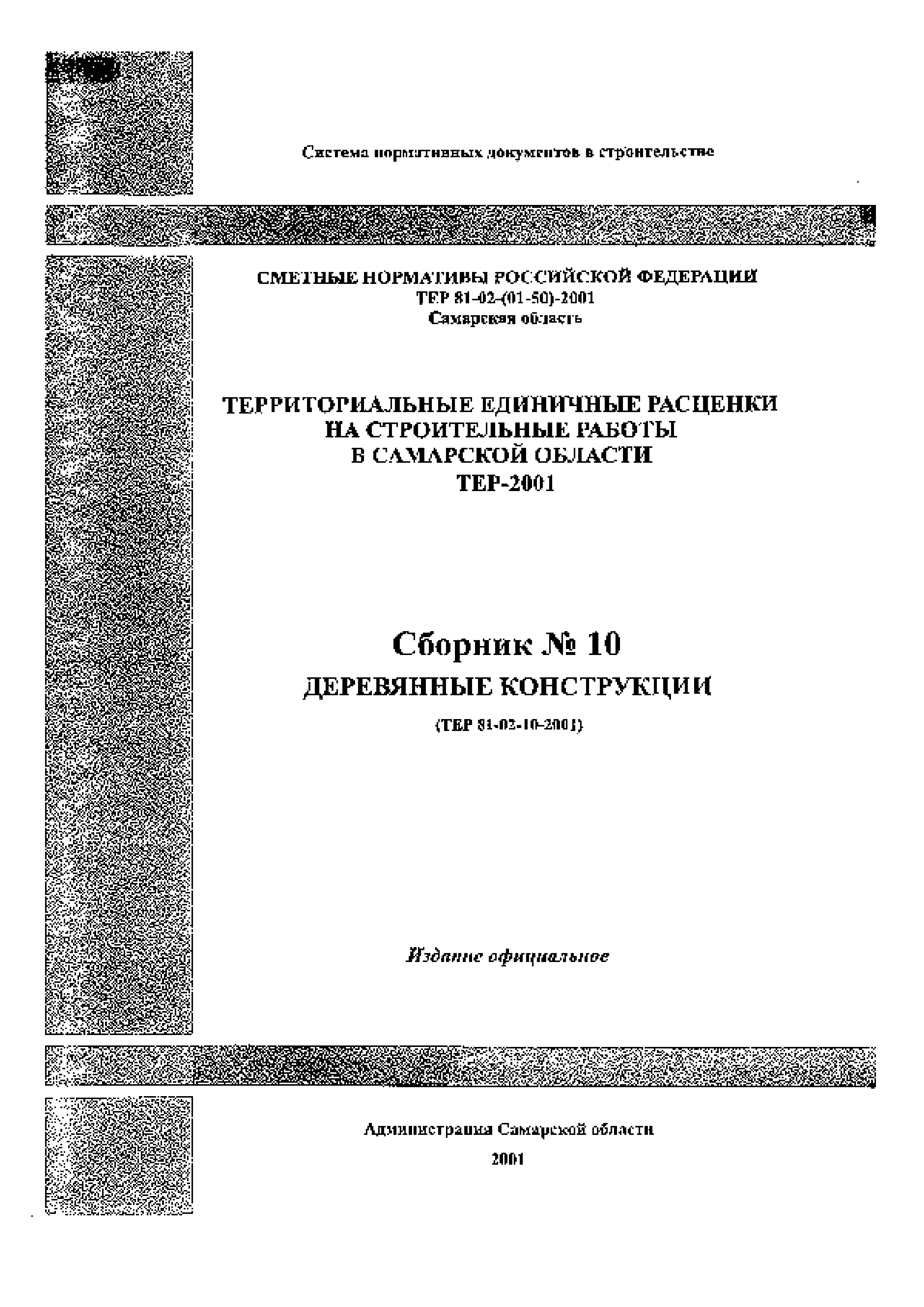 ТЕР Самарской области 2001-10