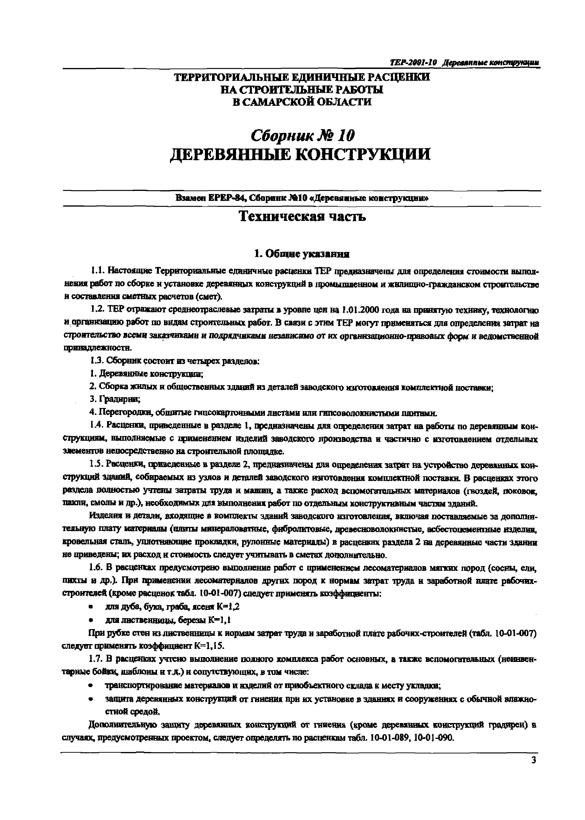 ТЕР Самарской области 2001-10