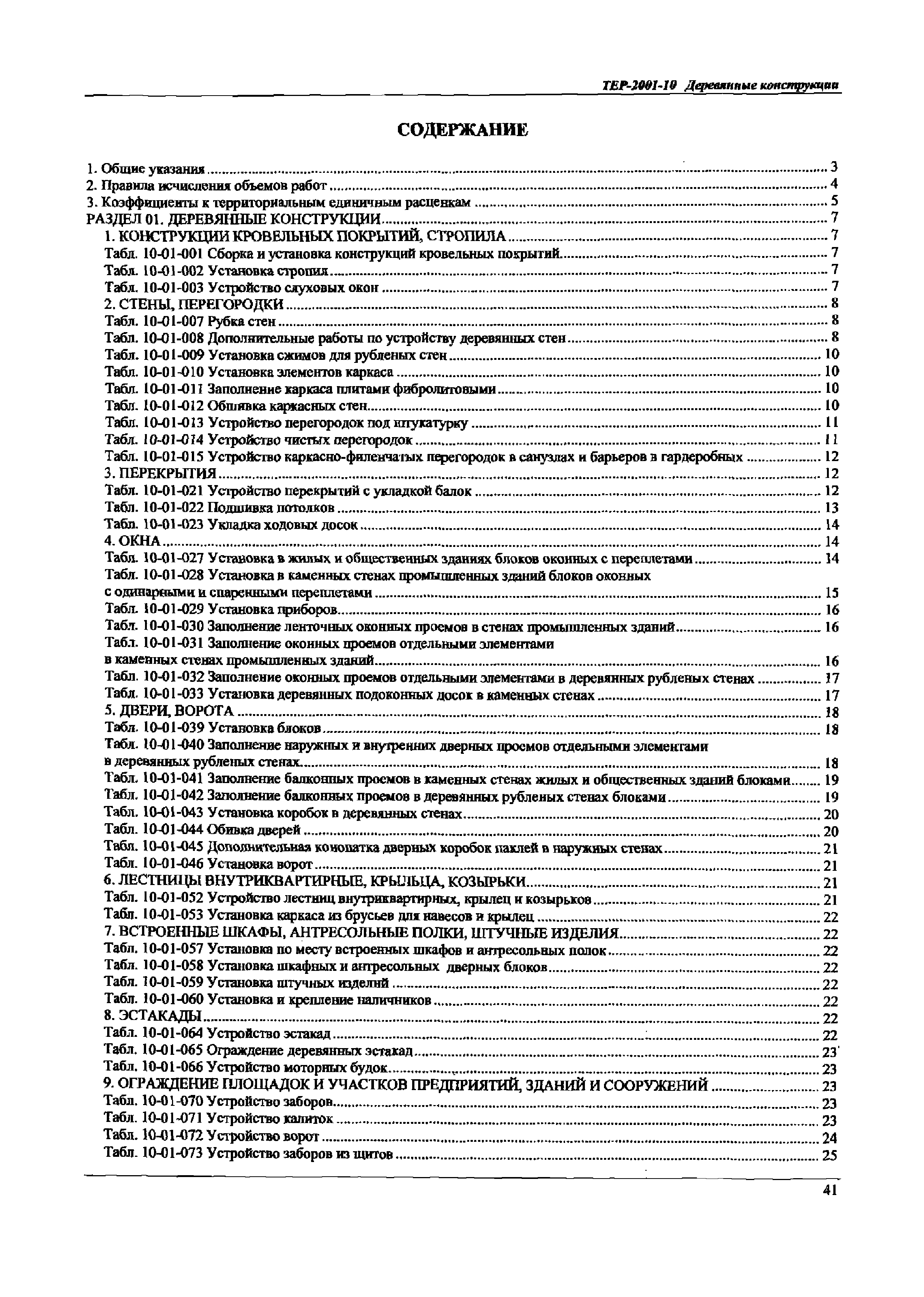 ТЕР Самарской области 2001-10