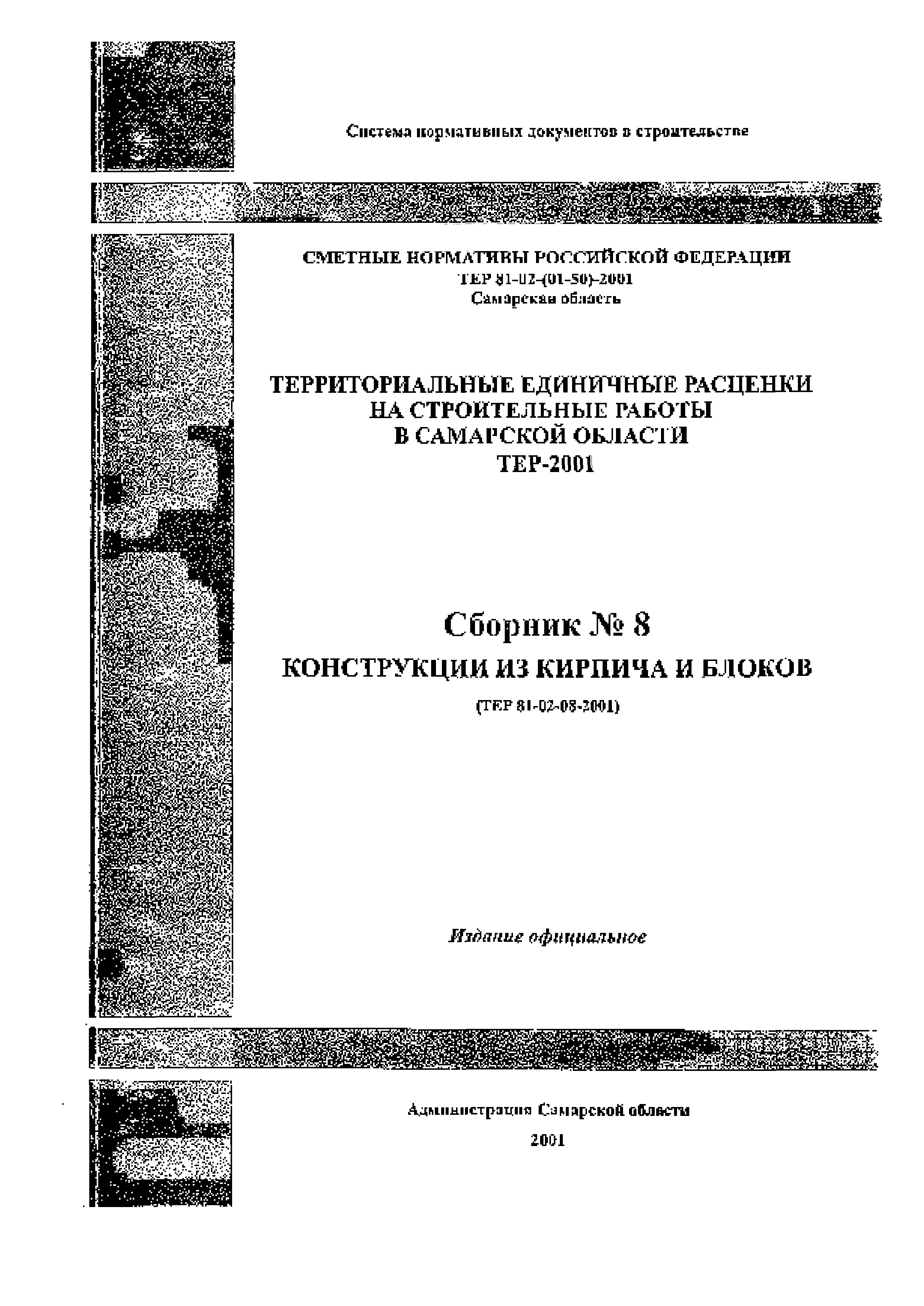 ТЕР Самарской области 2001-08