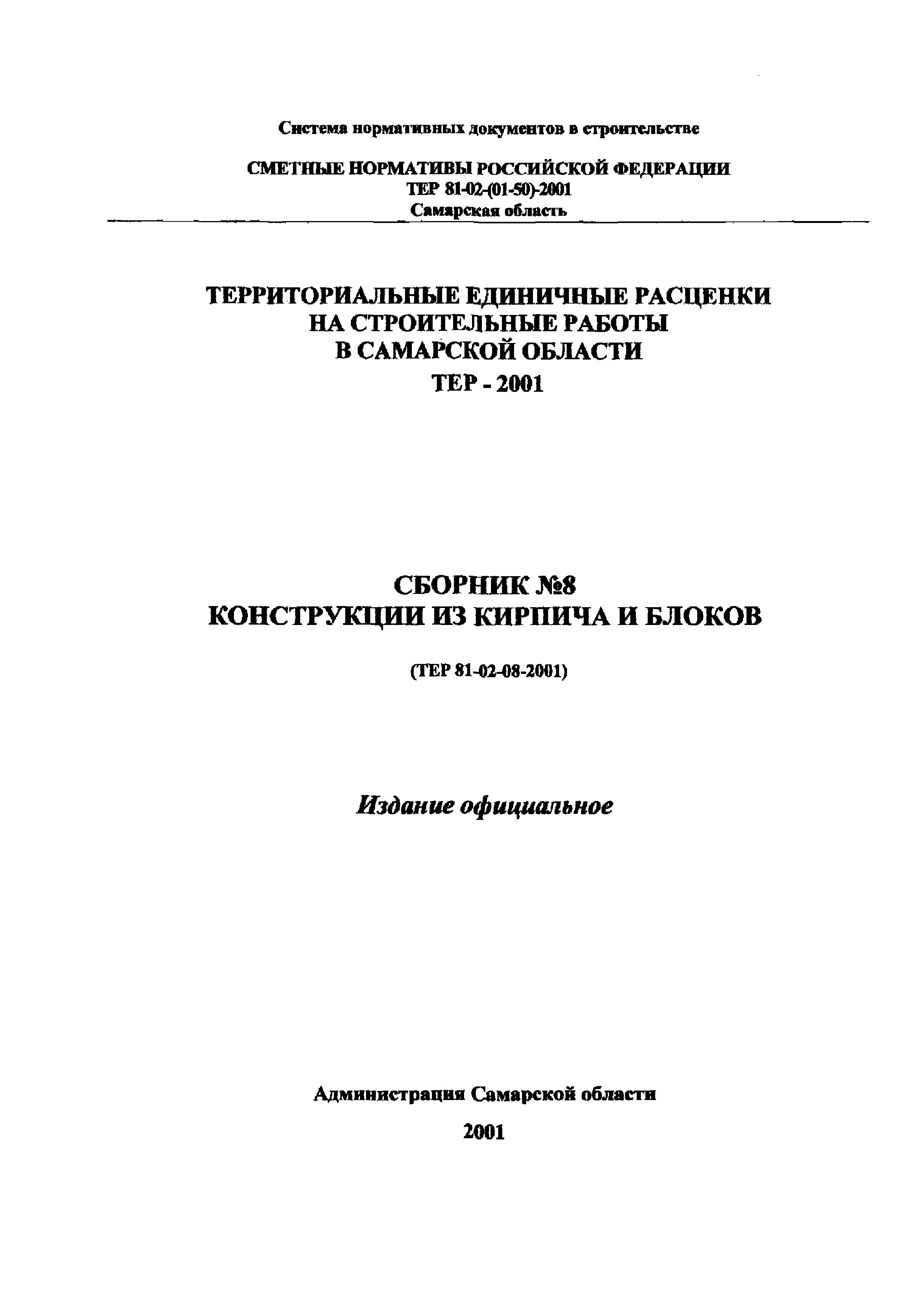 ТЕР Самарской области 2001-08