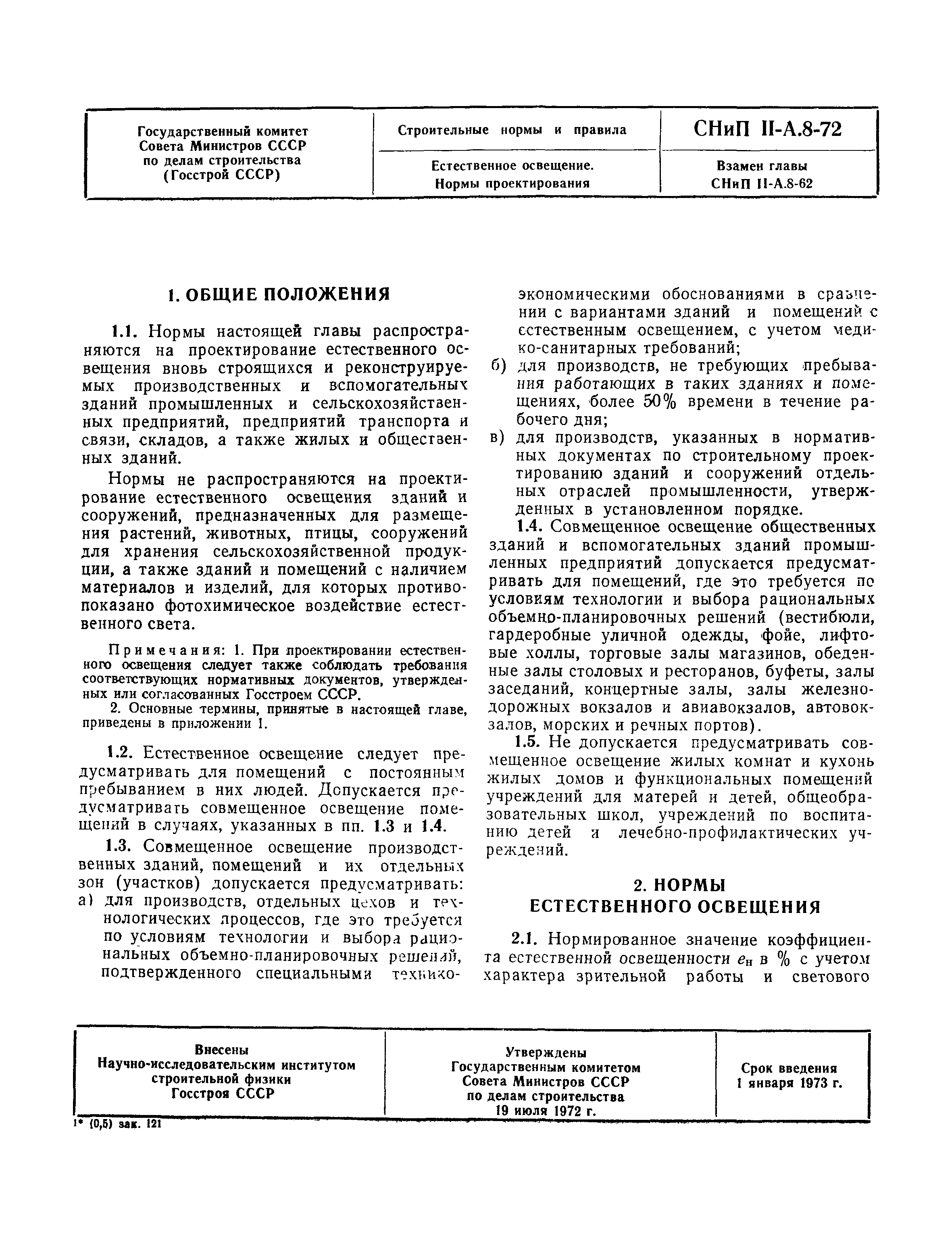 СНиП II-А.8-72