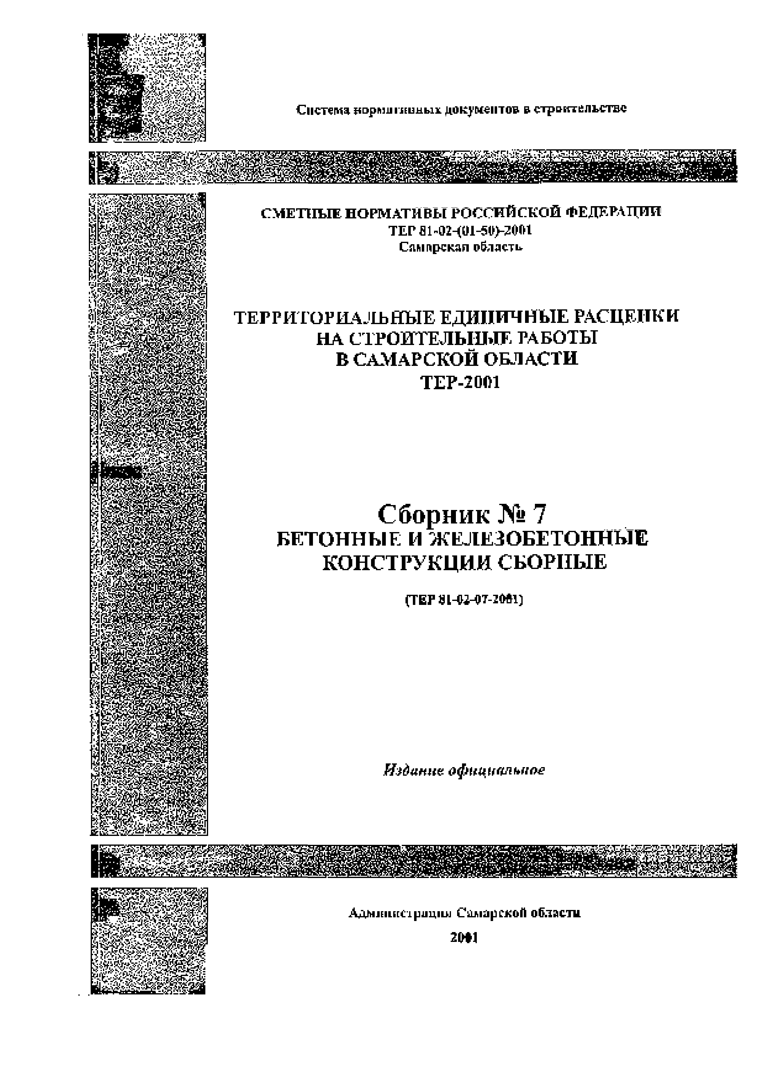 ТЕР Самарской области 2001-07