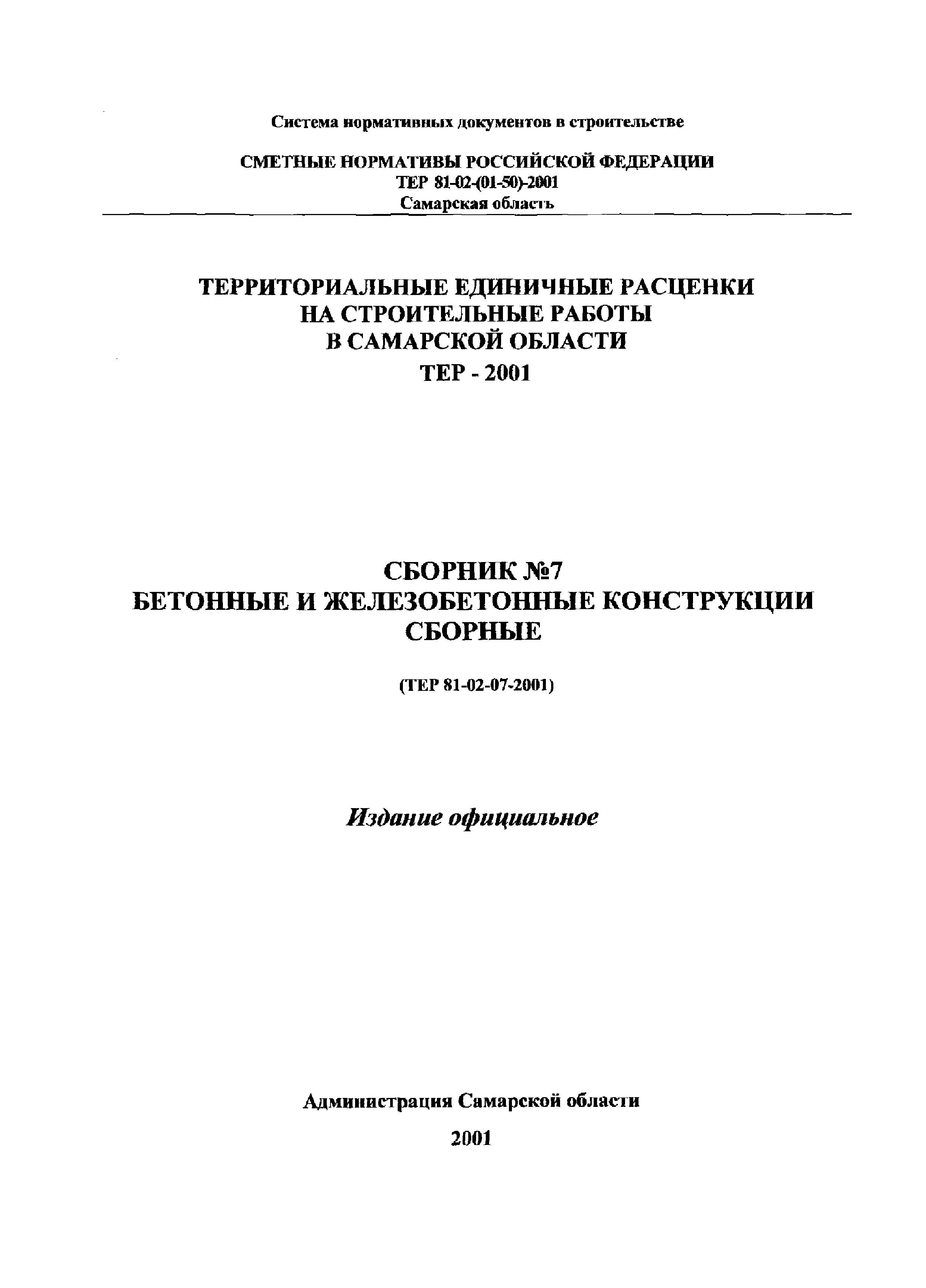 ТЕР Самарской области 2001-07