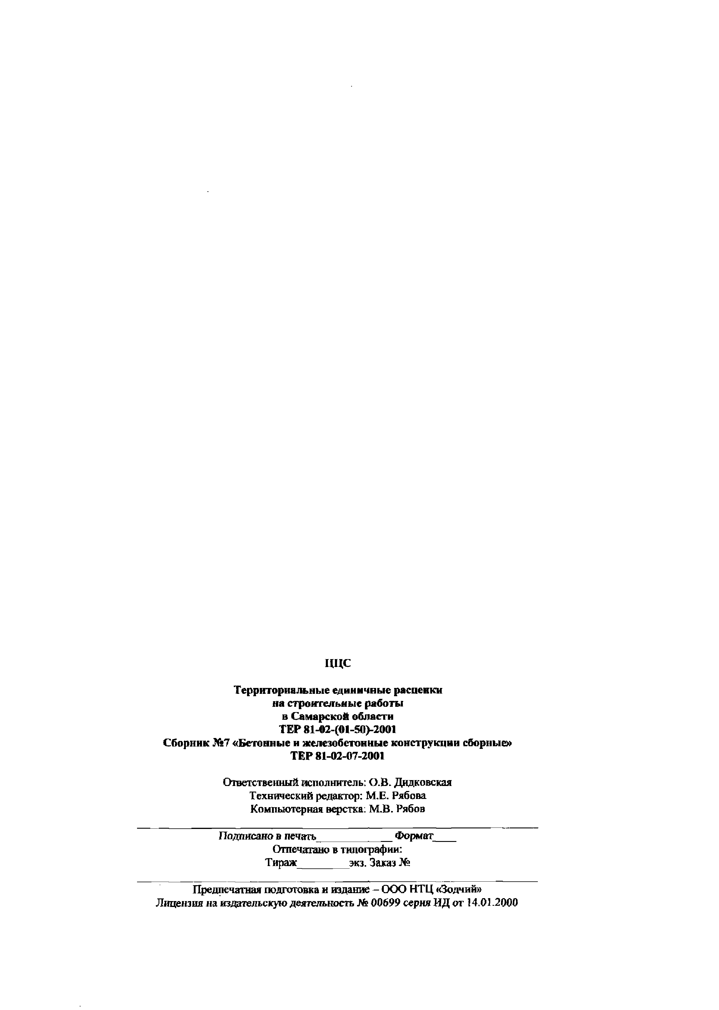 ТЕР Самарской области 2001-07