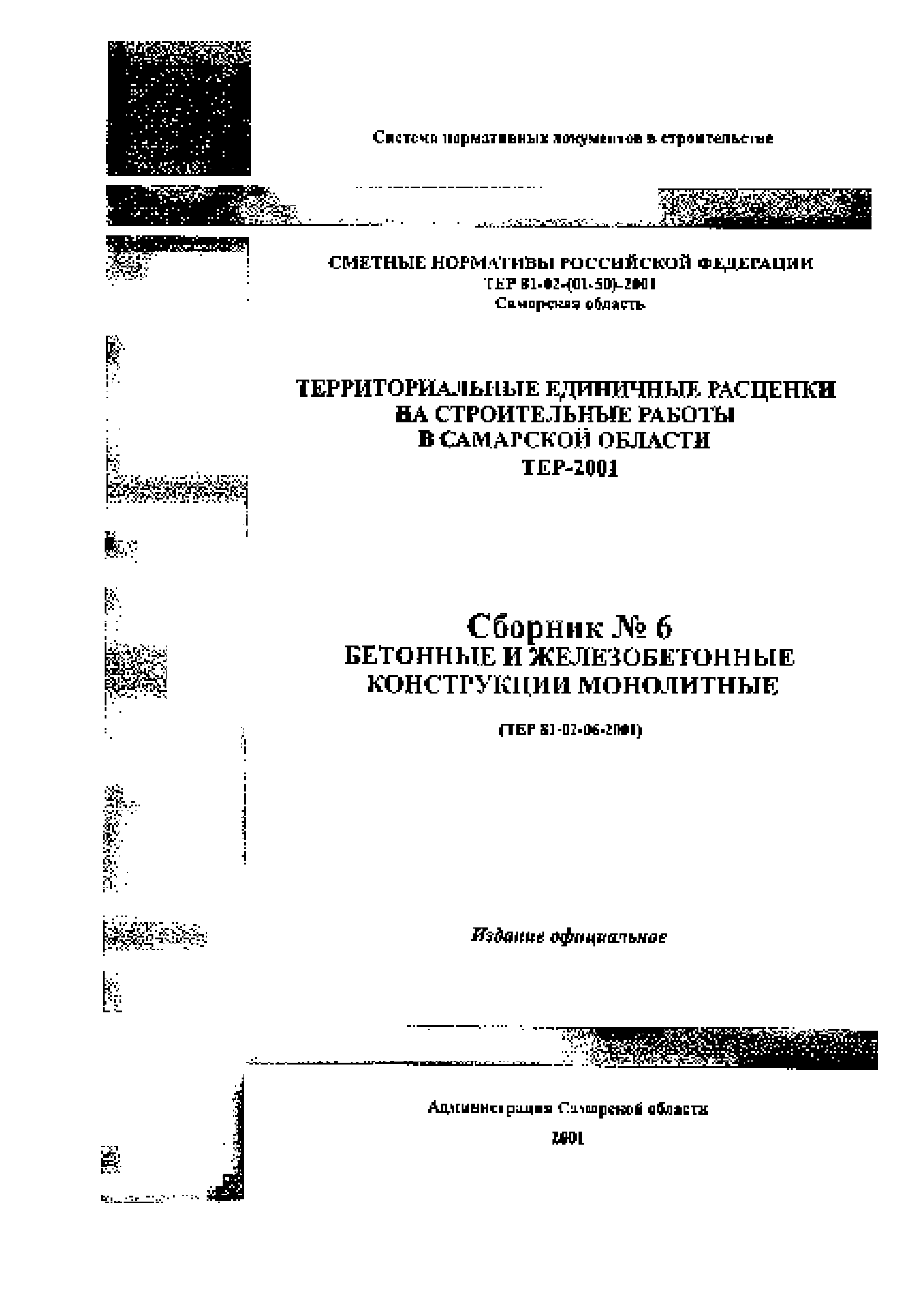 ТЕР Самарской области 2001-06