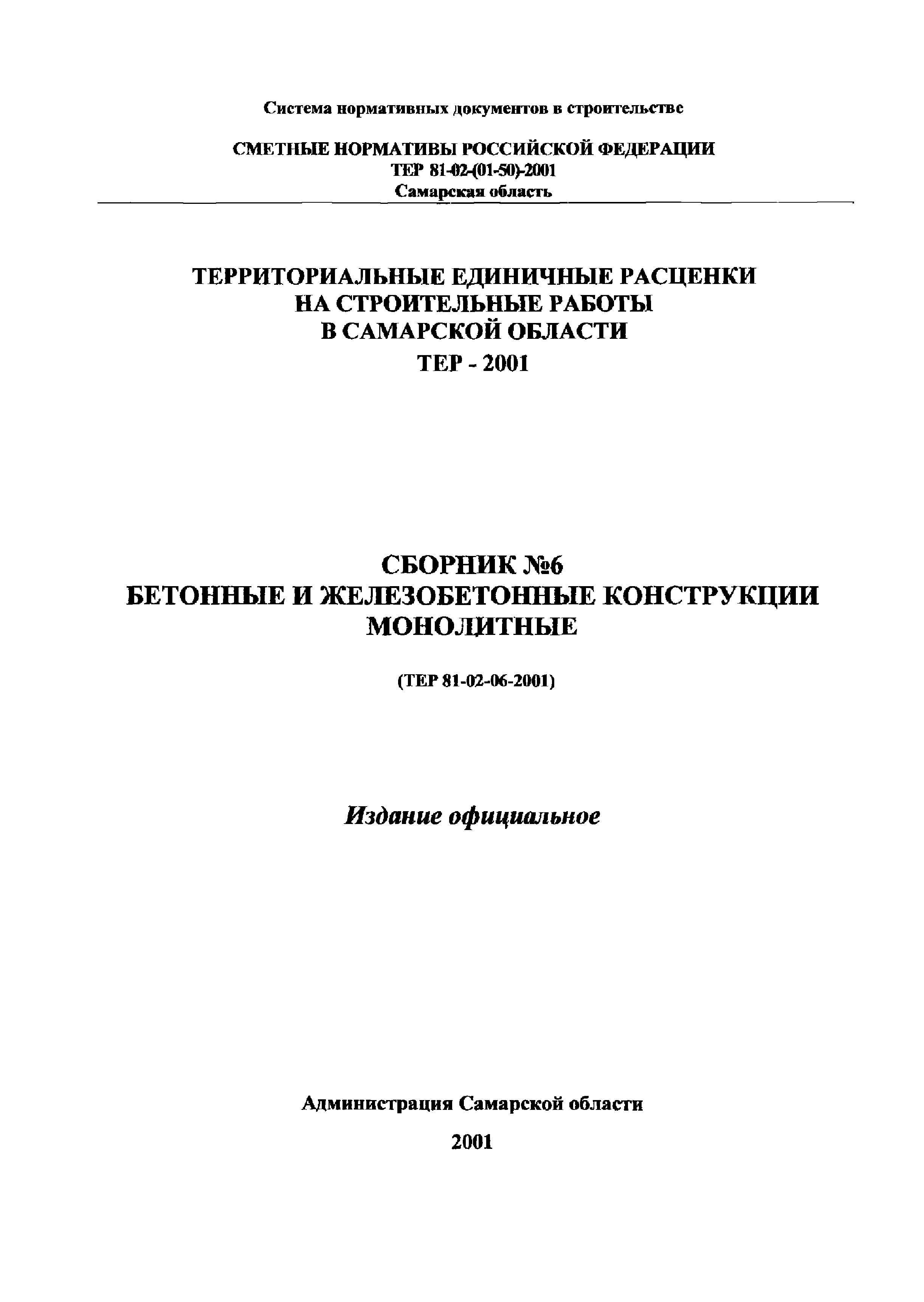 ТЕР Самарской области 2001-06