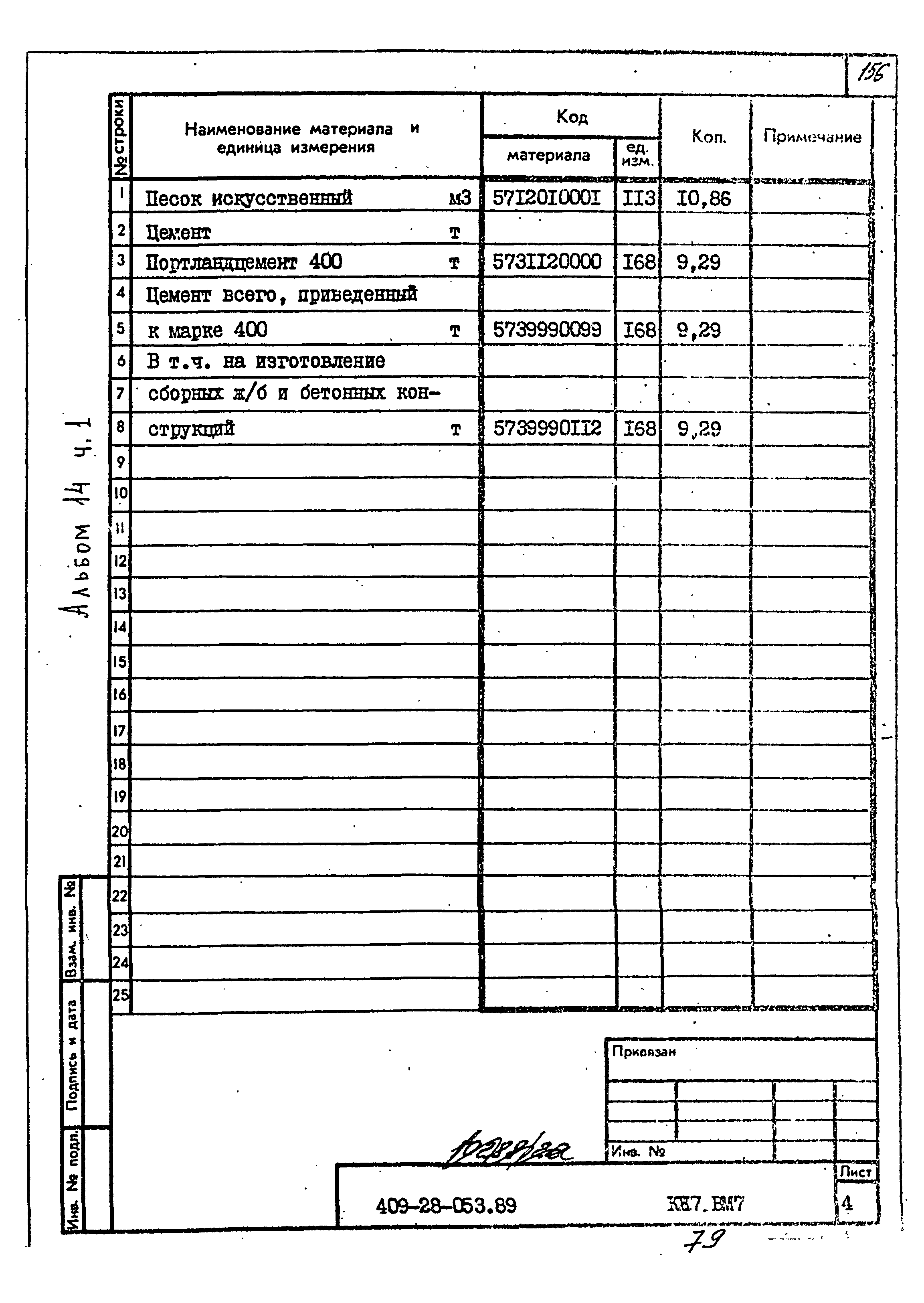 Типовые проектные решения 409-28-053.89