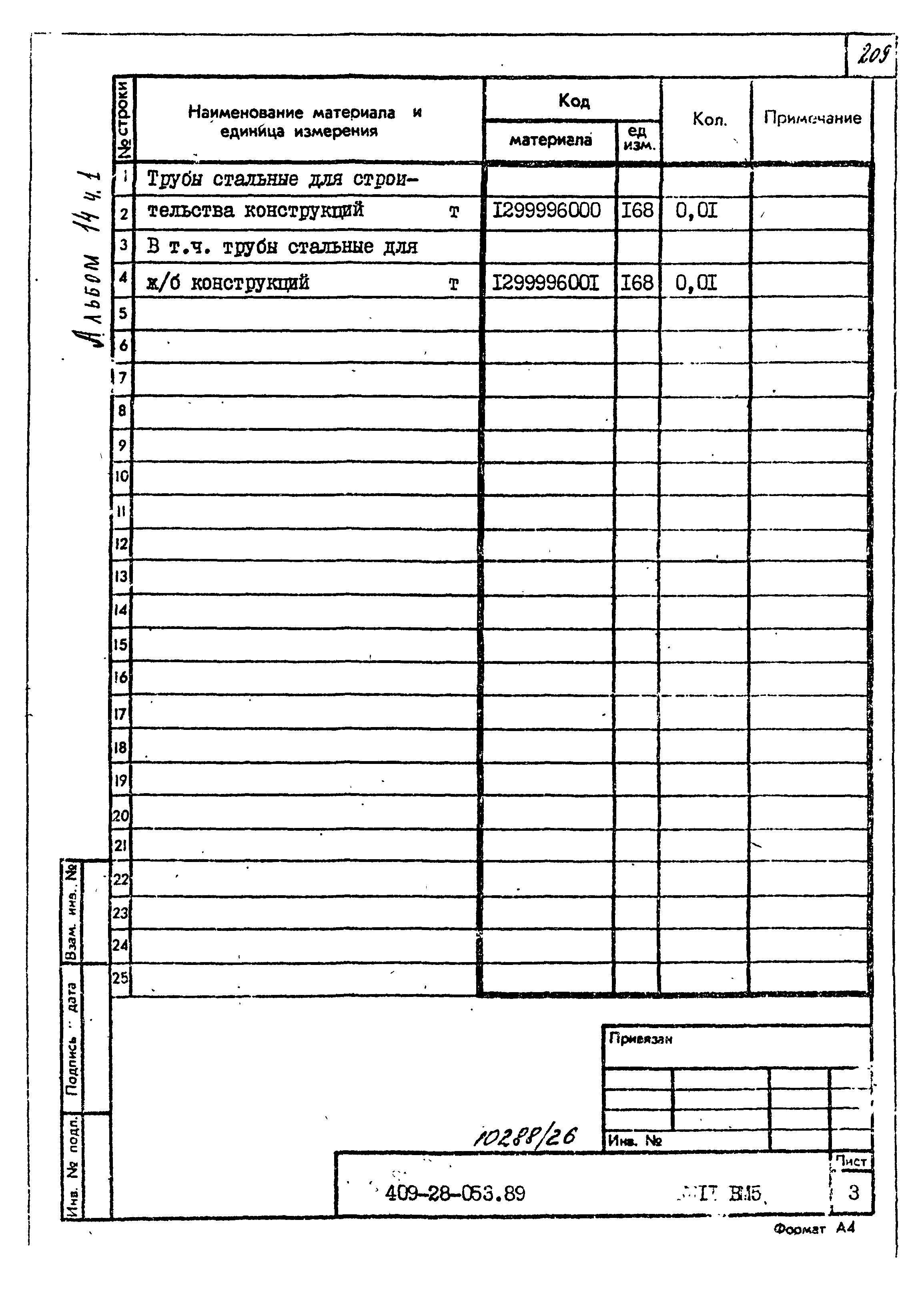 Типовые проектные решения 409-28-053.89