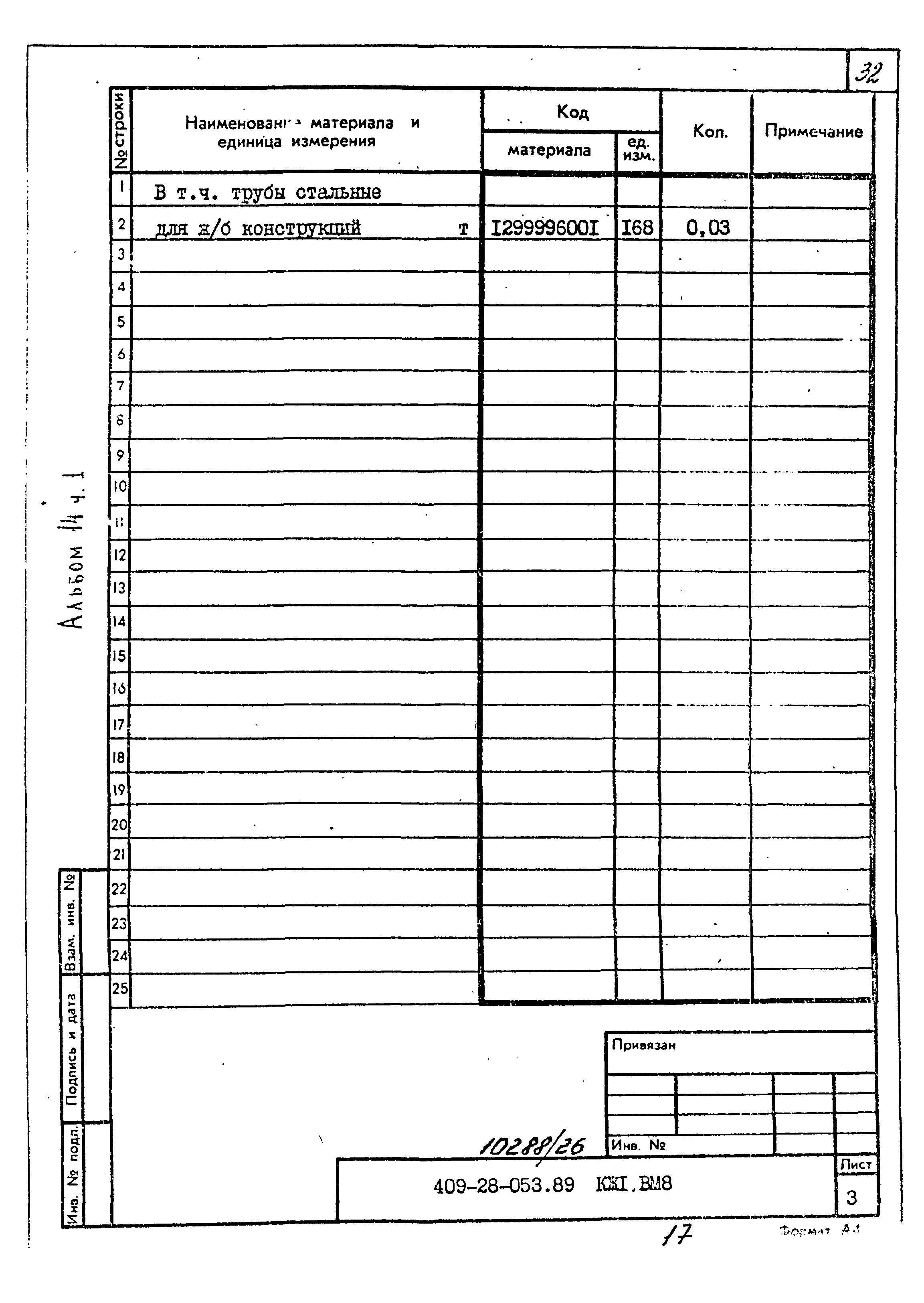 Типовые проектные решения 409-28-053.89