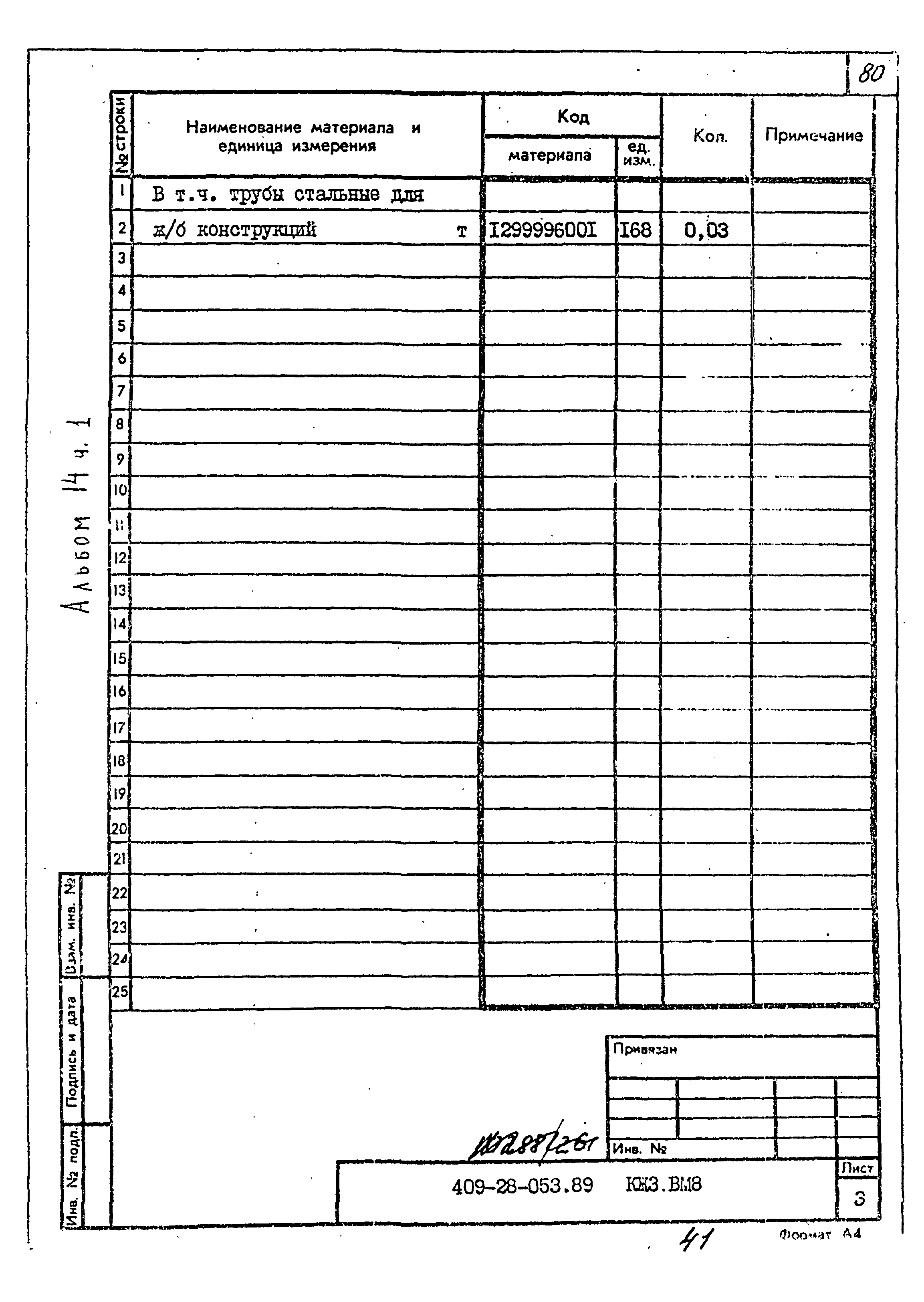 Типовые проектные решения 409-28-053.89