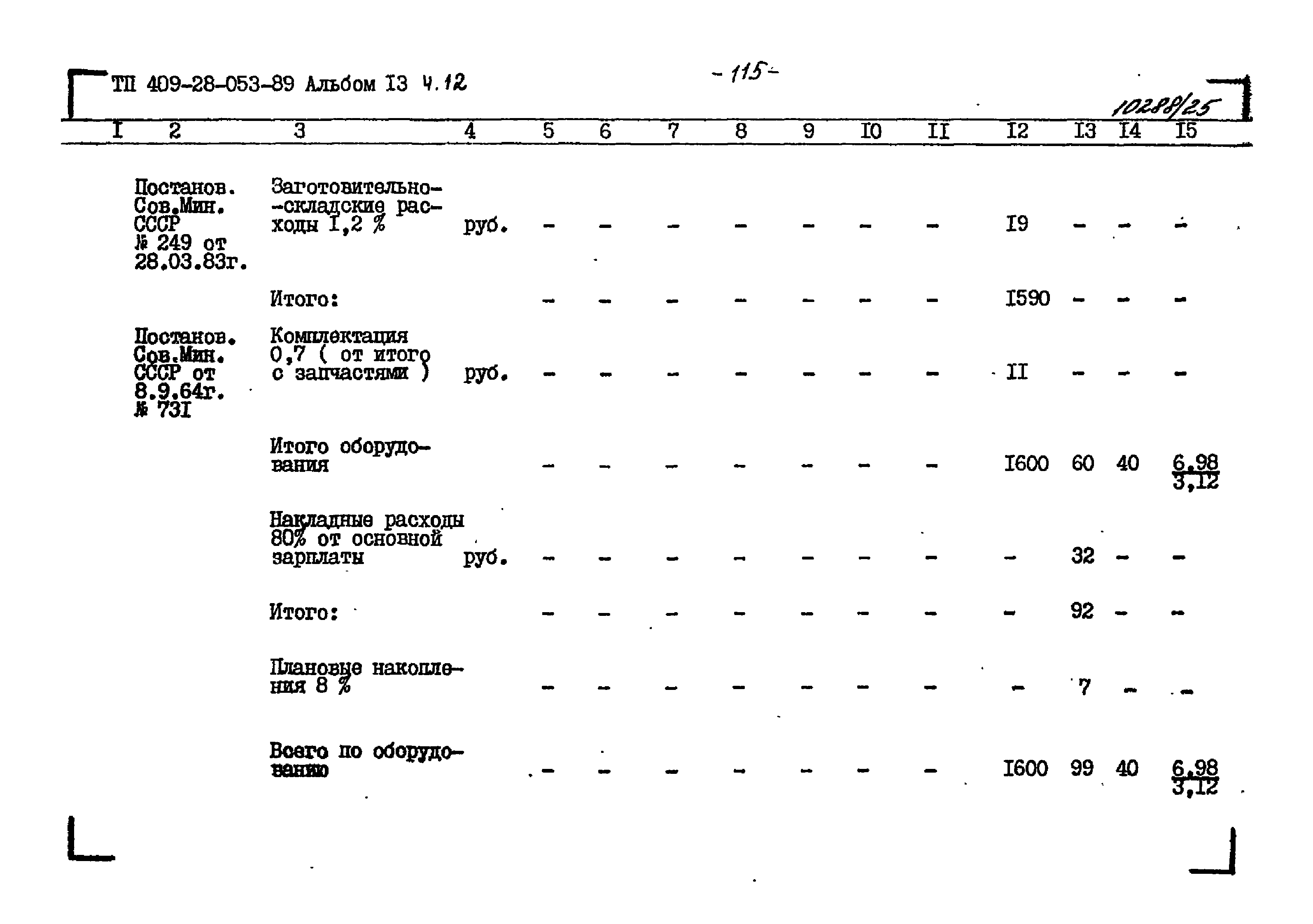 Типовые проектные решения 409-28-053.89