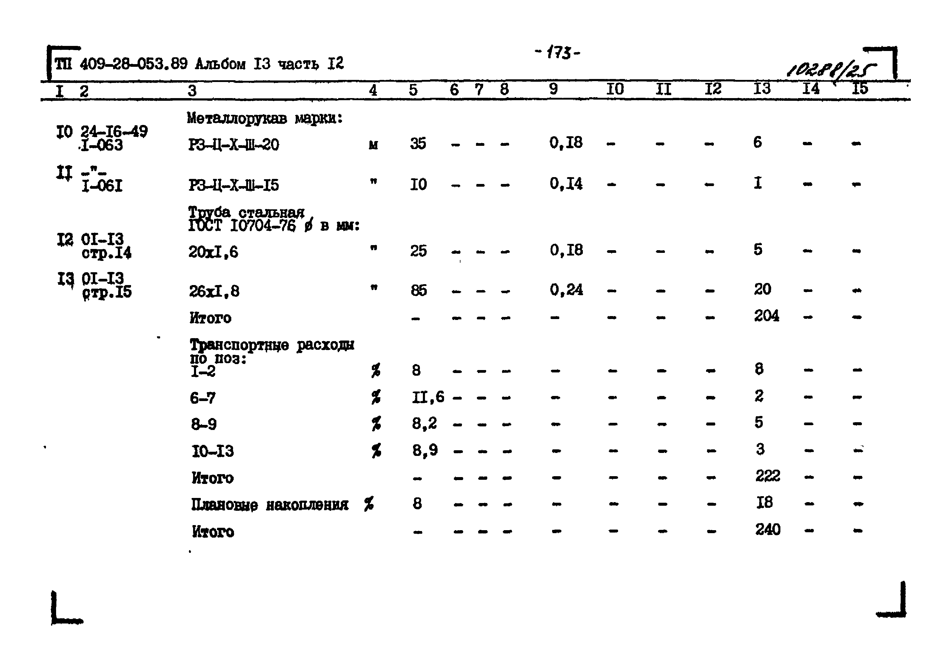 Типовые проектные решения 409-28-053.89