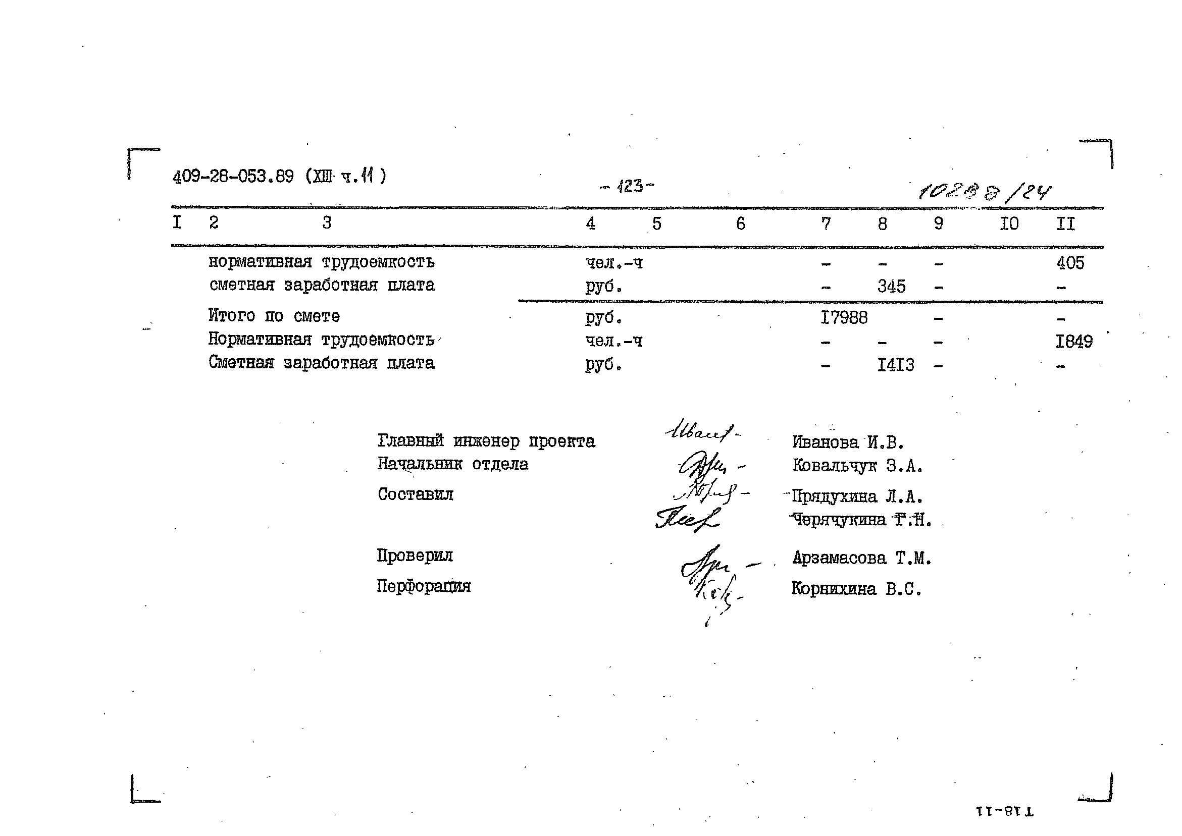 Типовые проектные решения 409-28-053.89