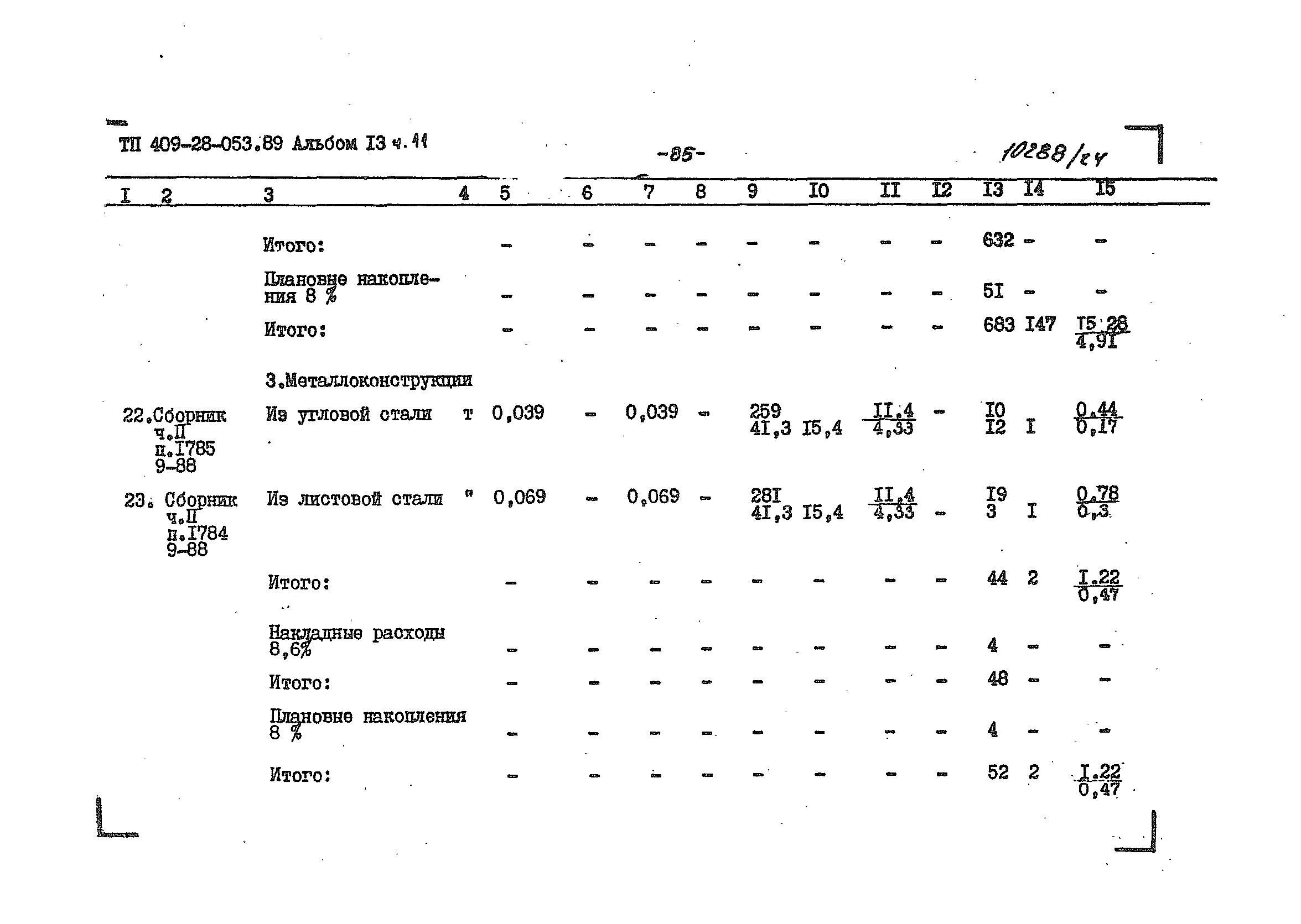 Типовые проектные решения 409-28-053.89