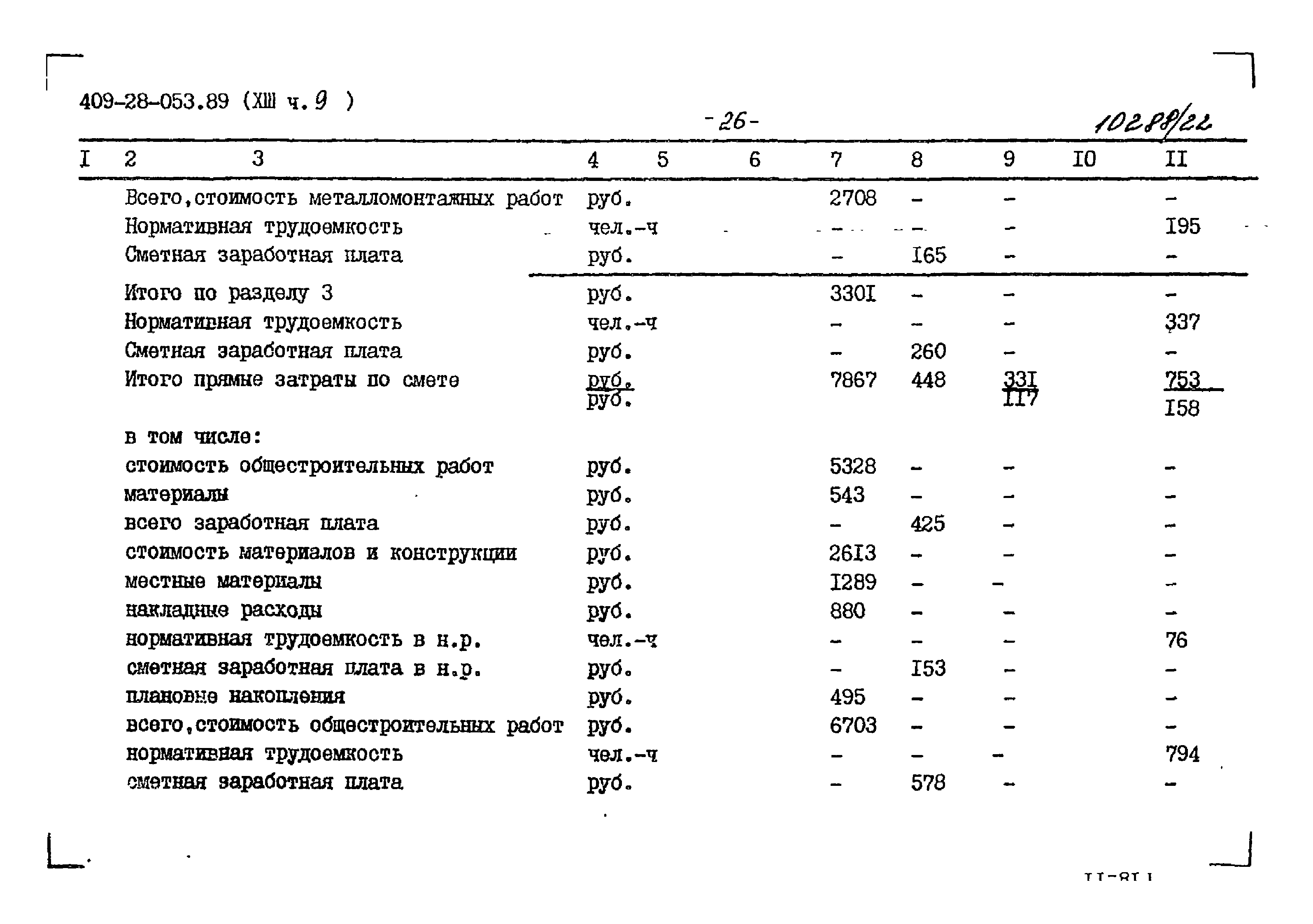 Типовые проектные решения 409-28-053.89