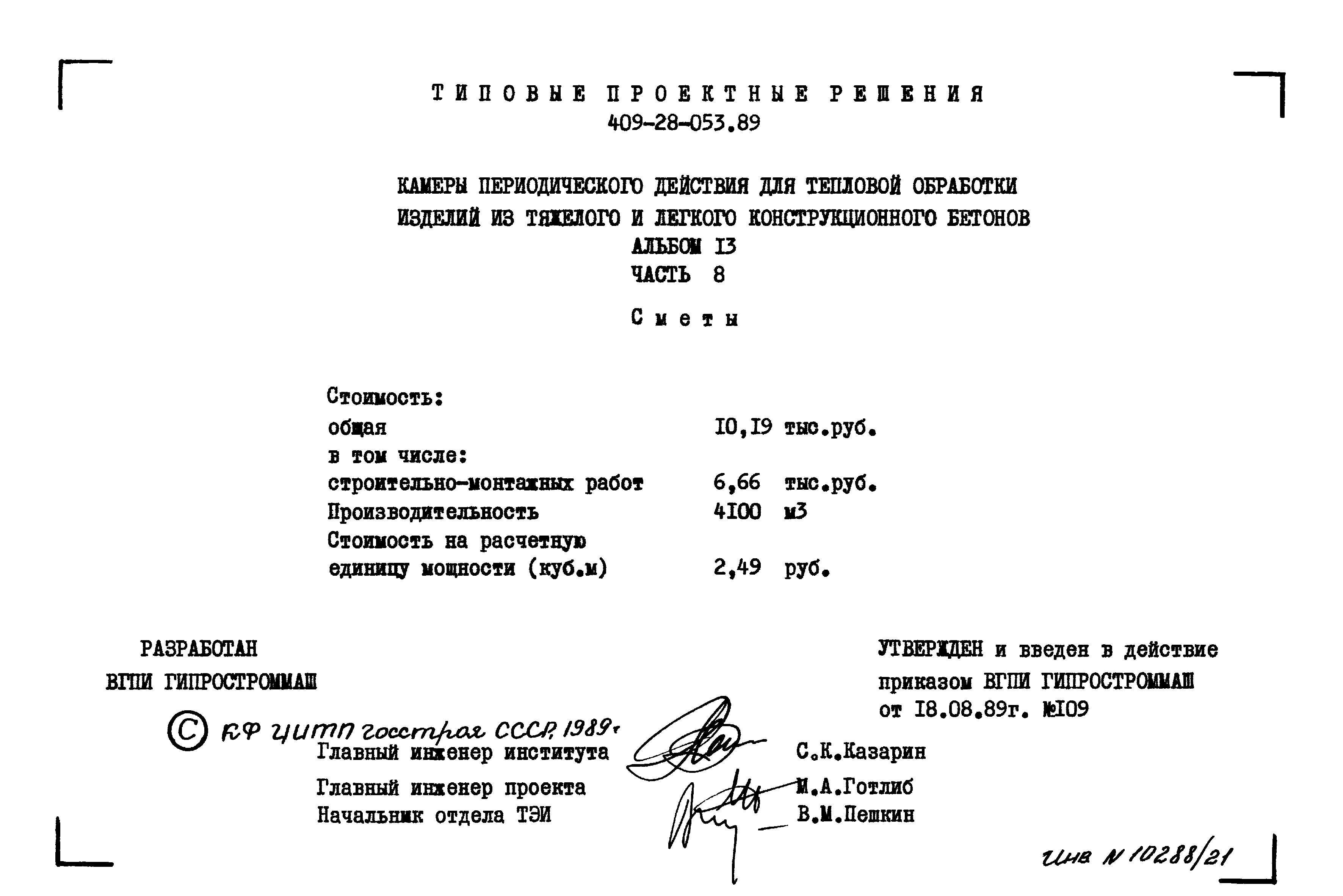 Типовые проектные решения 409-28-053.89