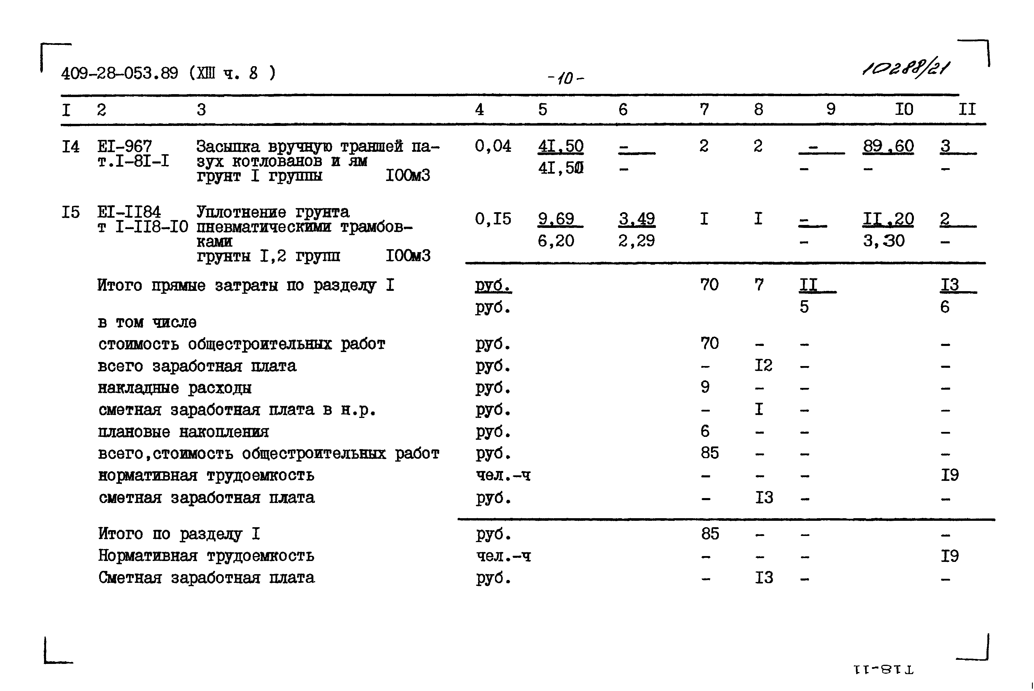 Типовые проектные решения 409-28-053.89