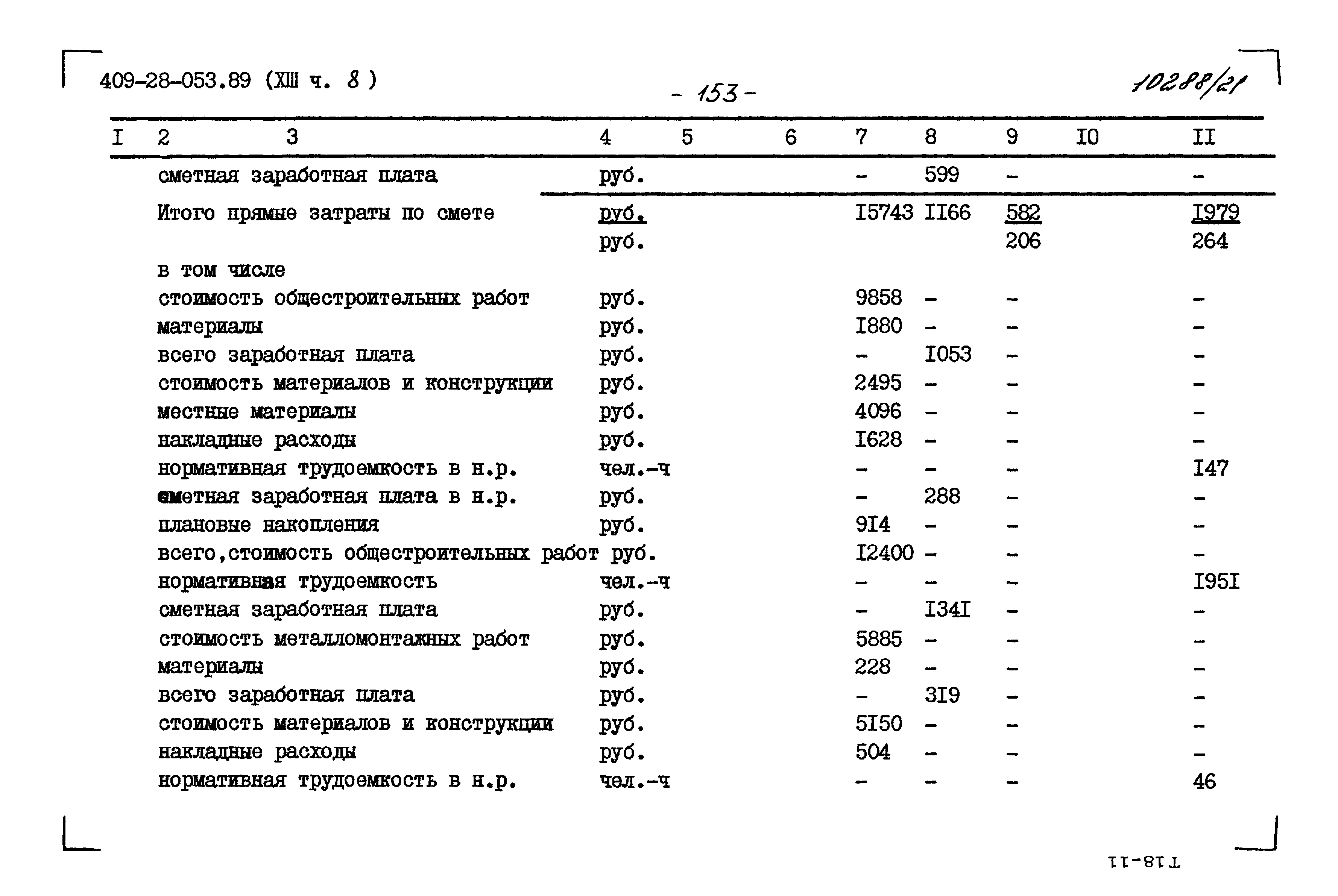 Типовые проектные решения 409-28-053.89