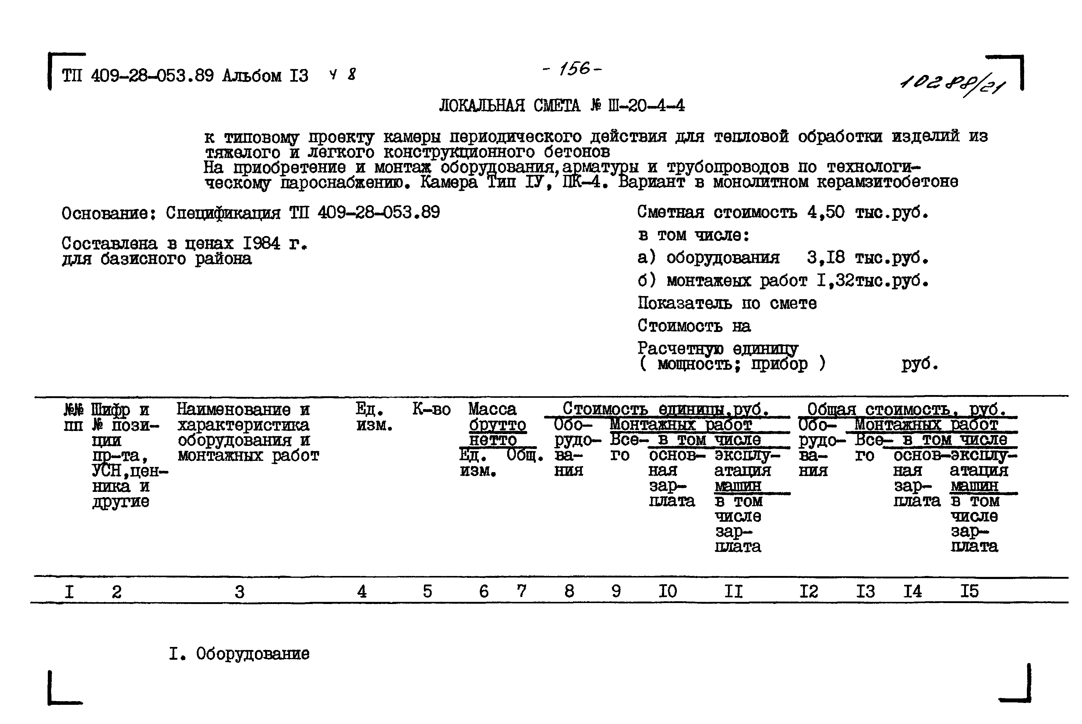 Типовые проектные решения 409-28-053.89