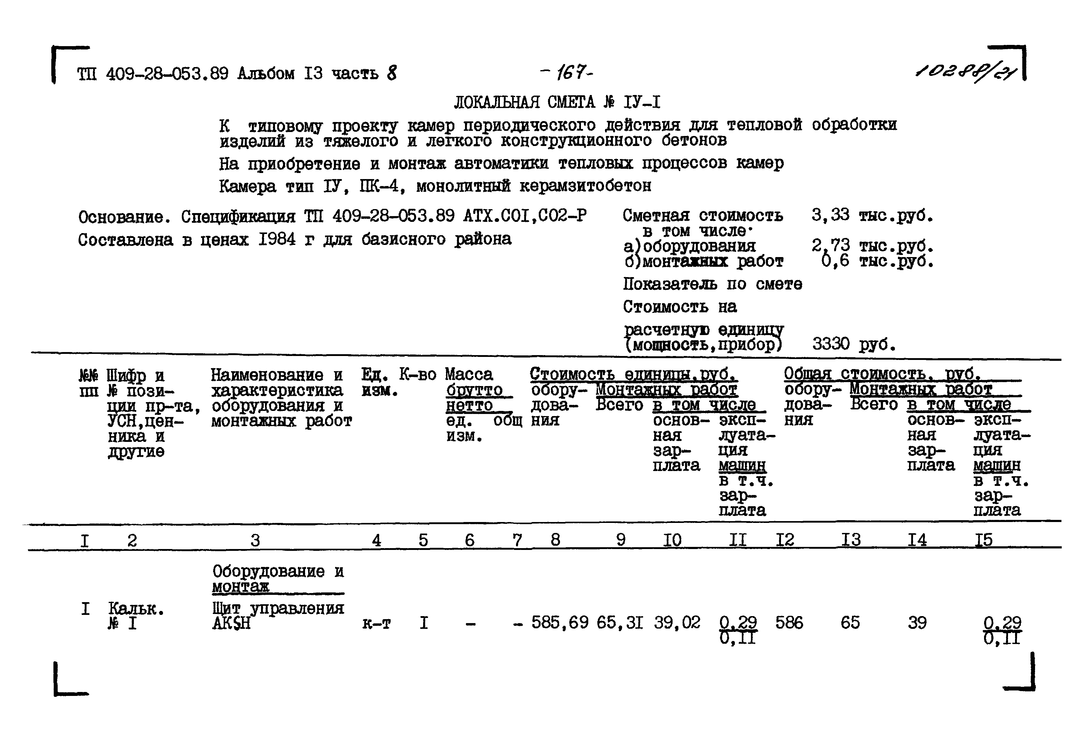 Типовые проектные решения 409-28-053.89