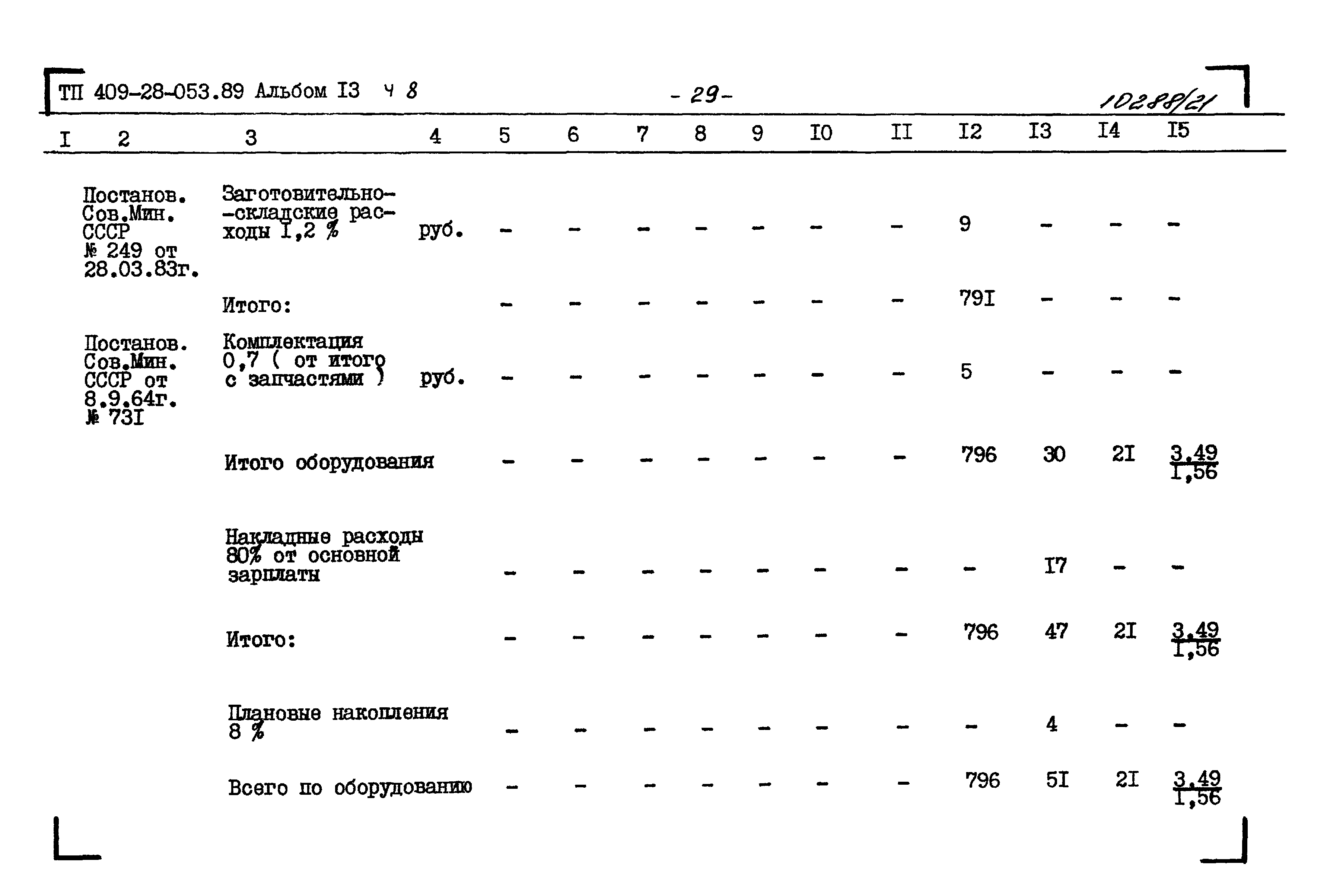 Типовые проектные решения 409-28-053.89